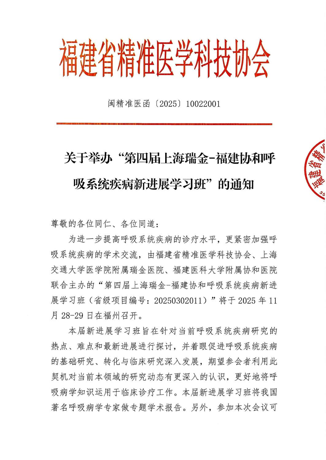 通知函-20251128-29 第四届上海瑞金-福建协和呼吸系统疾病新进展学习班(1)_01.jpg