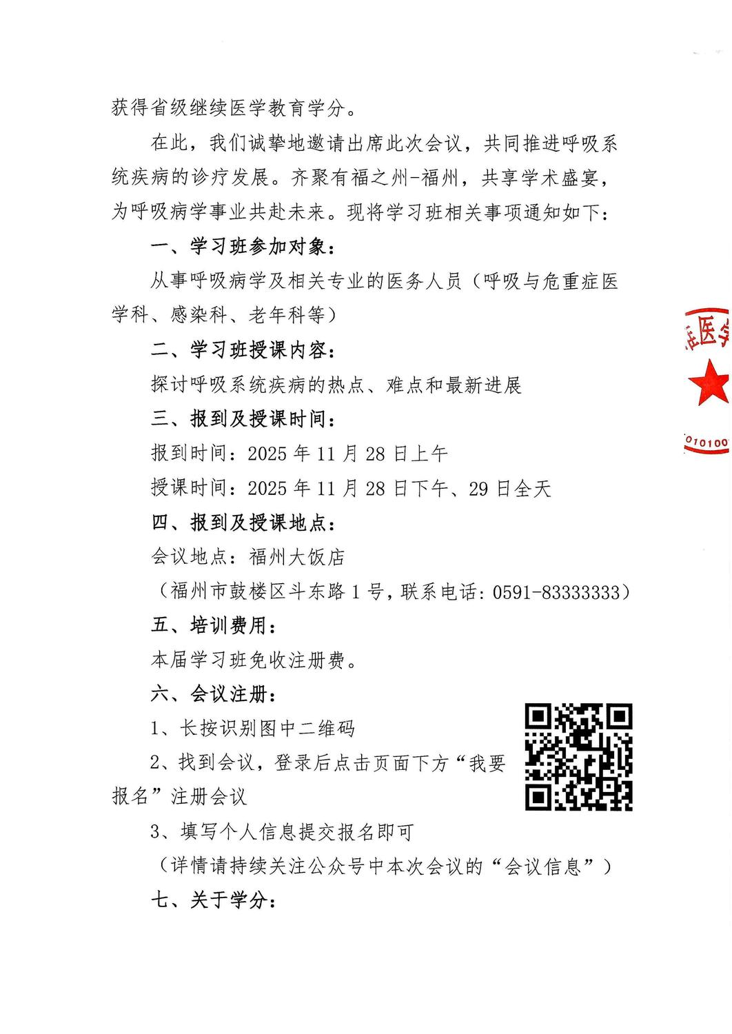 通知函-20251128-29 第四届上海瑞金-福建协和呼吸系统疾病新进展学习班(1)_02.jpg