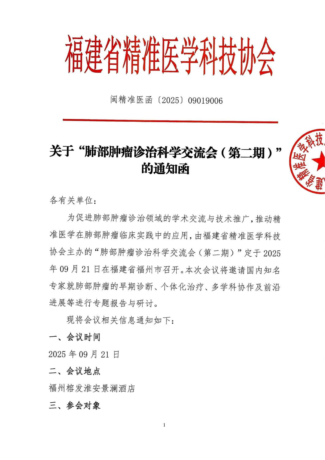 三函-20250921 肺部肿瘤诊治科学交流会（第二期）_01.jpg