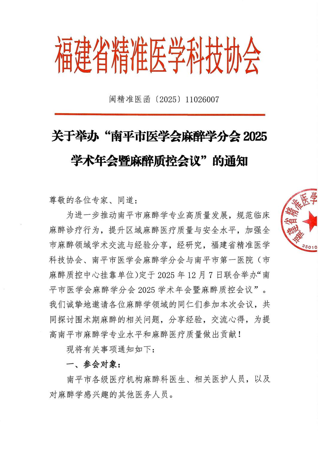 三函-20251207 南平市医学会麻醉学分会2025学术年会暨麻醉质控会议_01.jpg