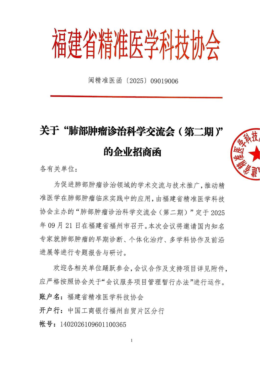 三函-20250921 肺部肿瘤诊治科学交流会（第二期）_03.jpg