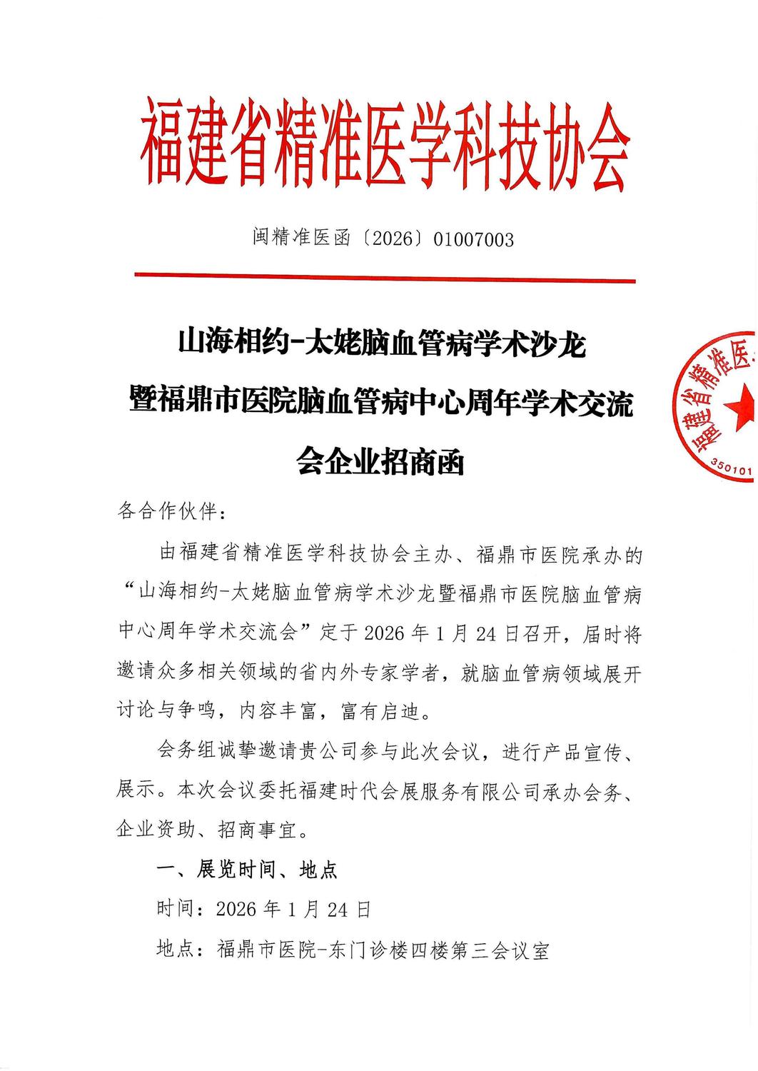 三函-20260124 山海相约-太姥脑血管病学术沙龙暨福鼎市医院脑血管病中心周年学术交流会_03.jpg