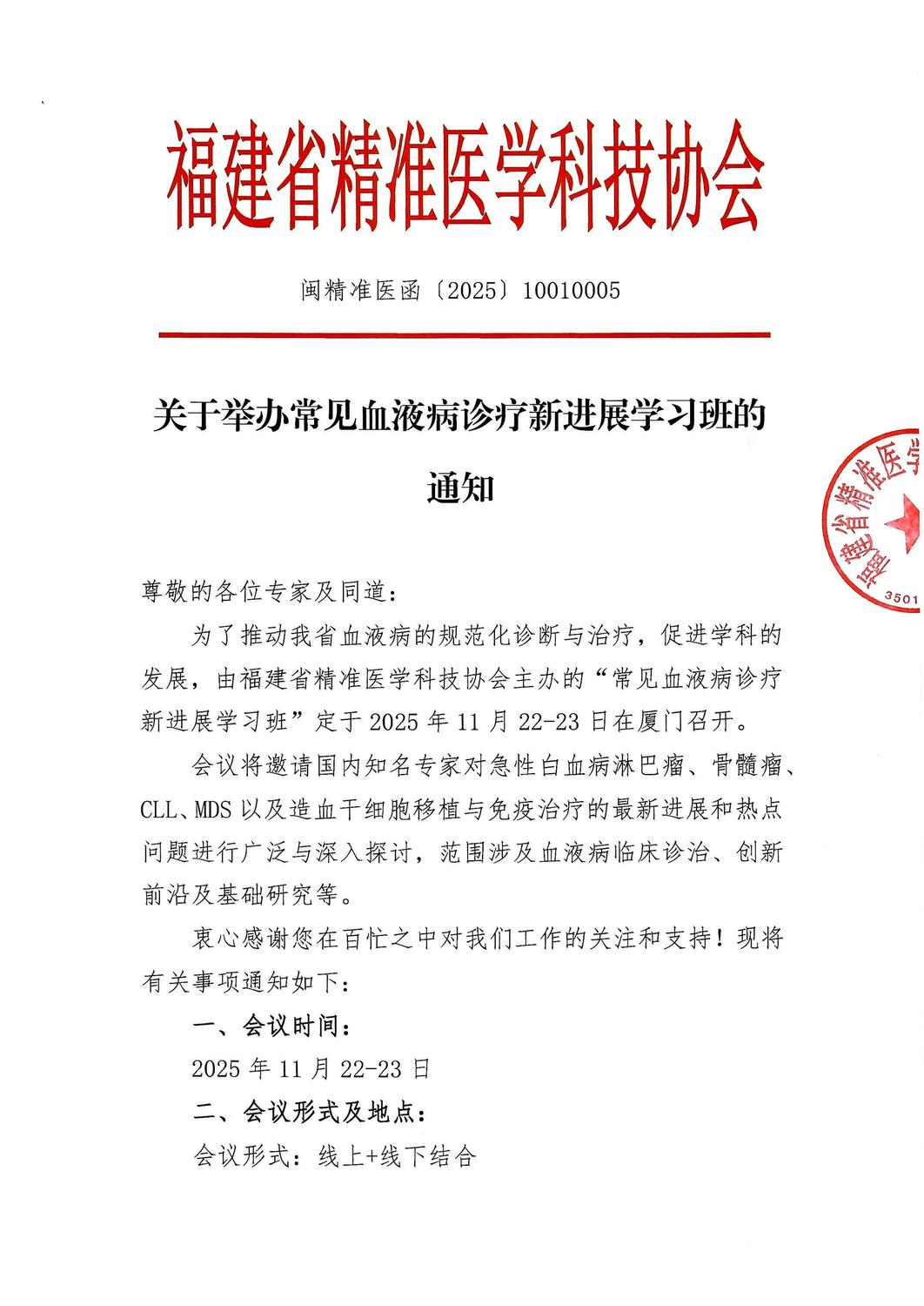 通知函-20251122-23 常见血液病诊疗新进展学习班_01.jpg
