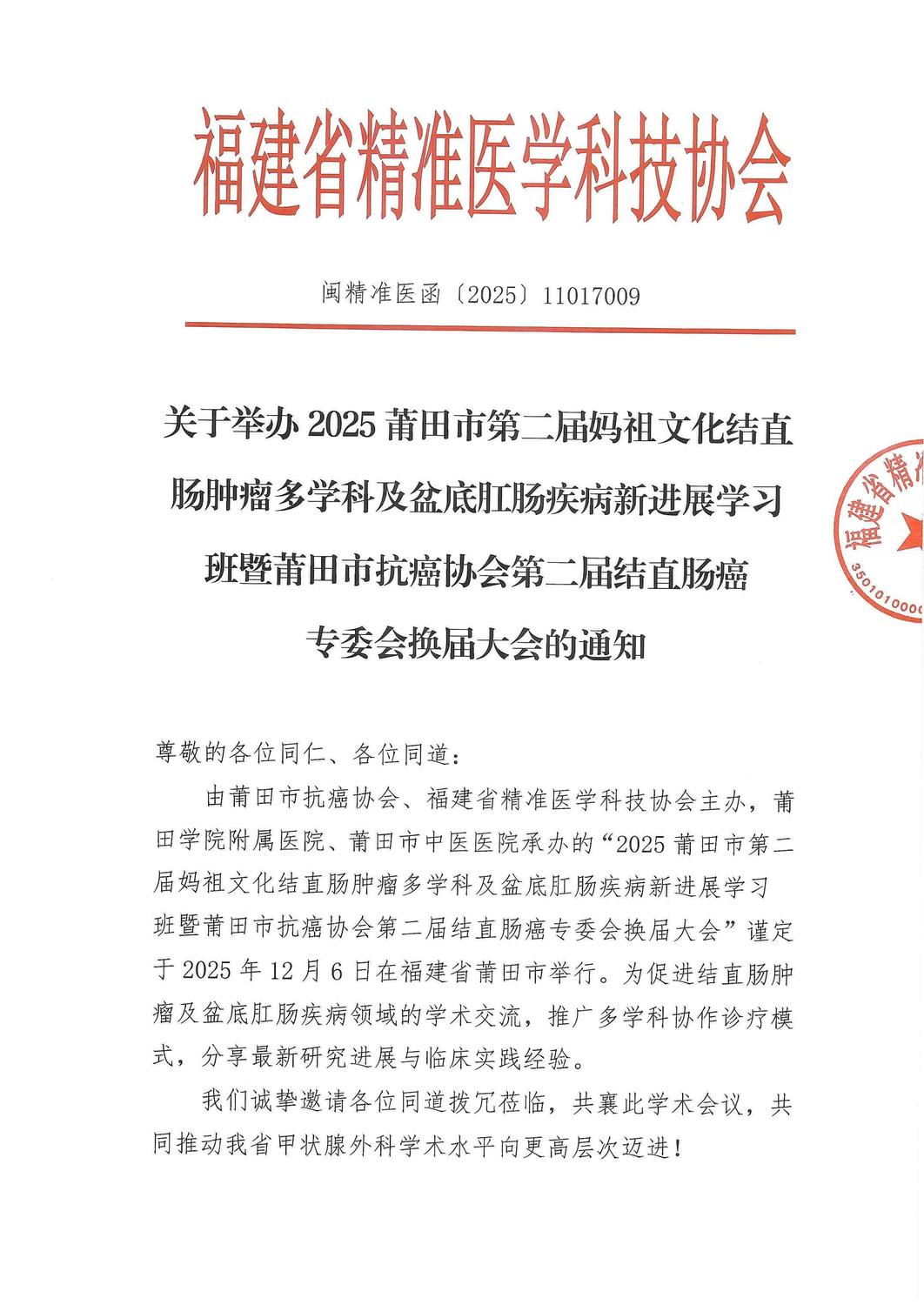 通知函-20251206 2025莆田市第二届妈祖文化结直肠肿瘤多学科及盆底肛肠疾病新进展学习班暨莆田市抗癌协会第二届结直肠癌专委会换届大会_01.jpg