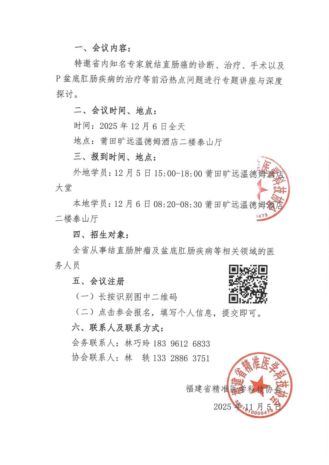 通知函-20251206 2025莆田市第二届妈祖文化结直肠肿瘤多学科及盆底肛肠疾病新进展学习班暨莆田市抗癌协会第二届结直肠癌专委会换届大会_02.jpg