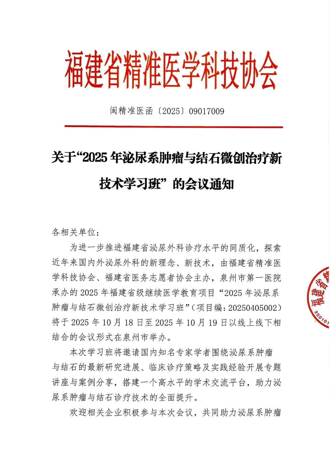 通知及招商函-20251018-19 2025年泌尿系肿瘤与结石微创治疗新技术学习班_01.jpg