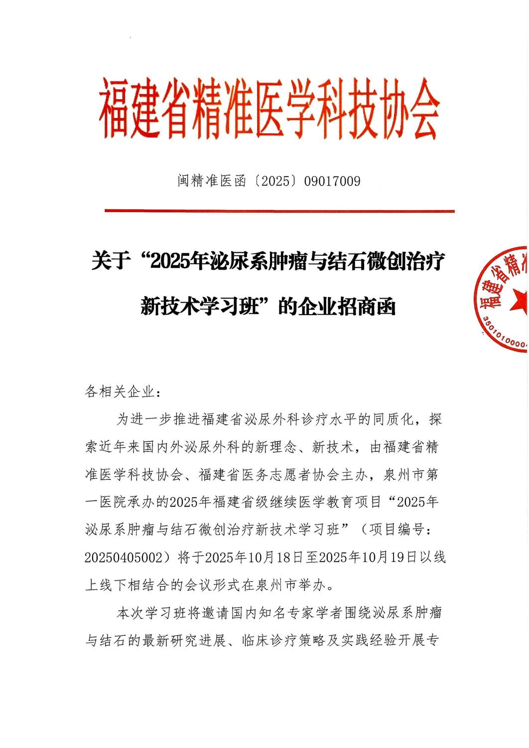 通知及招商函-20251018-19 2025年泌尿系肿瘤与结石微创治疗新技术学习班_04.jpg
