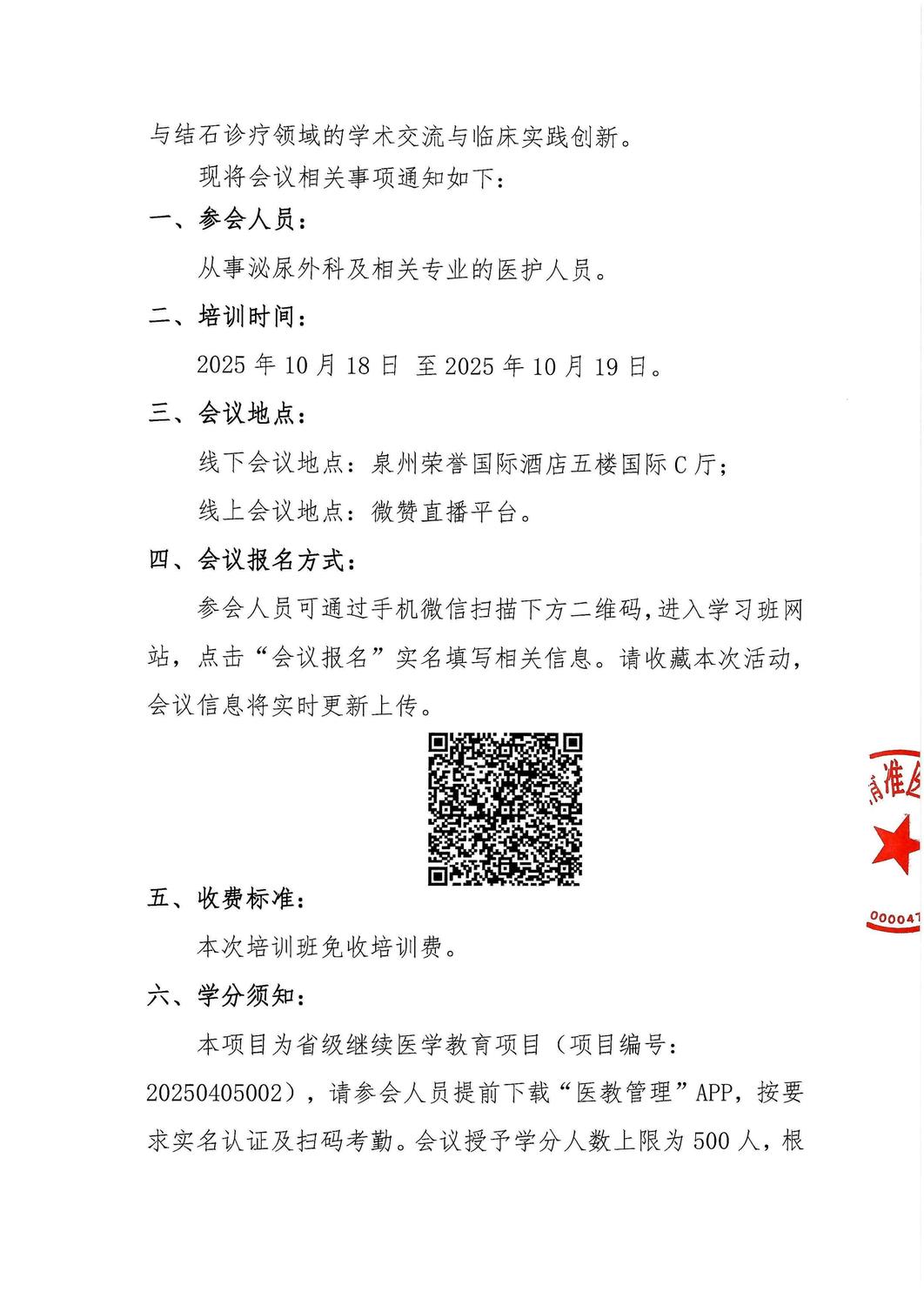 通知及招商函-20251018-19 2025年泌尿系肿瘤与结石微创治疗新技术学习班_02.jpg