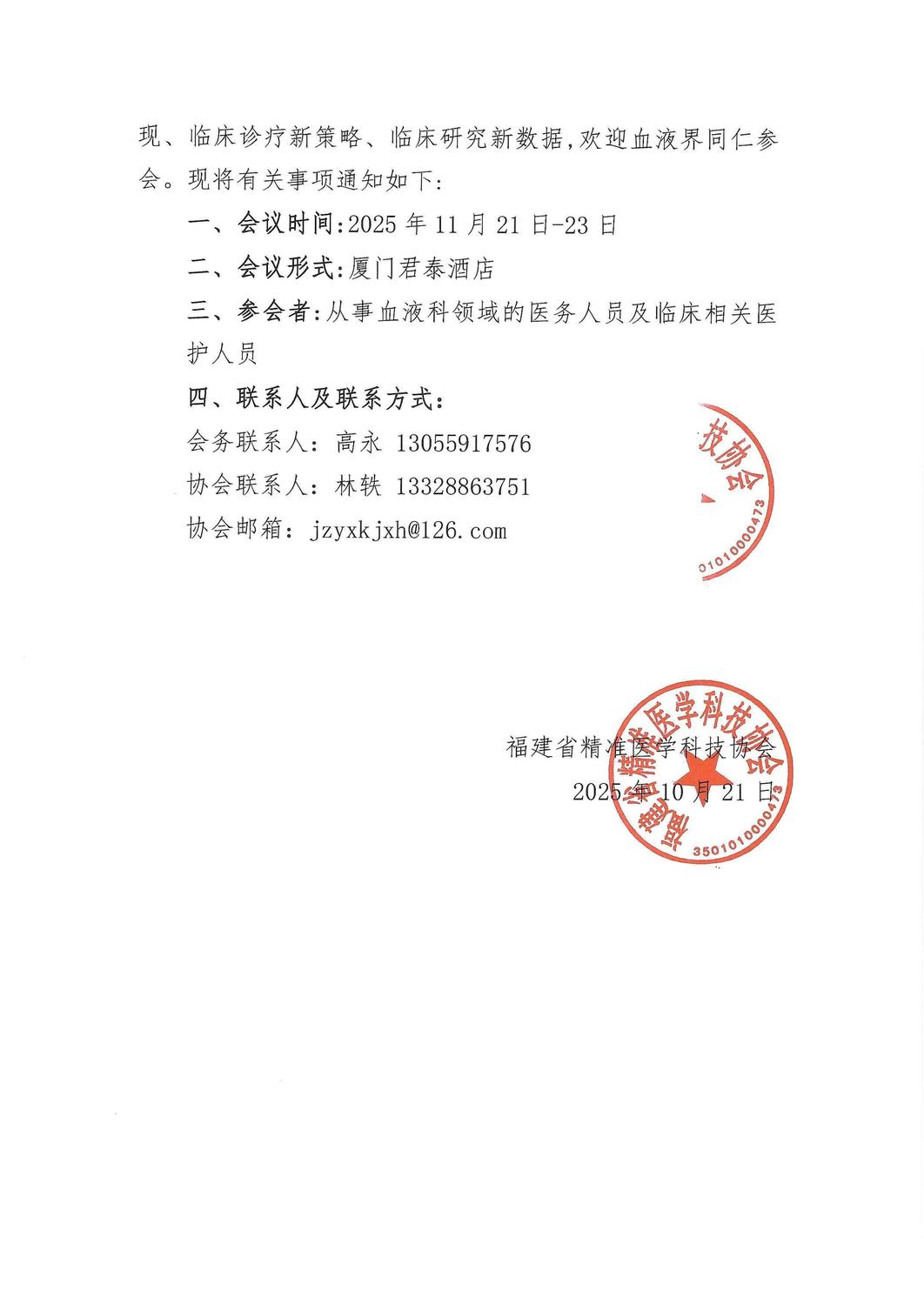 通知-20251121-232025年第十二届常见血液病诊断和治疗学习班暨厦门市医学会血液学分会年会_02.jpg