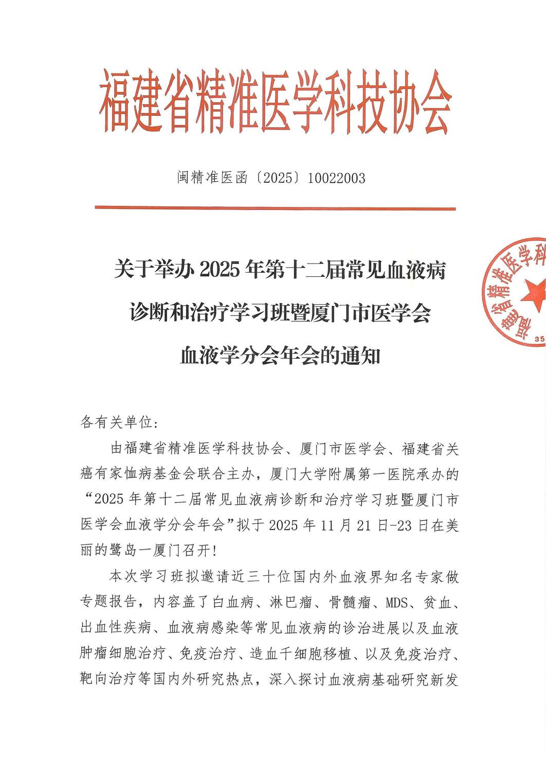 通知-20251121-232025年第十二届常见血液病诊断和治疗学习班暨厦门市医学会血液学分会年会_01.jpg