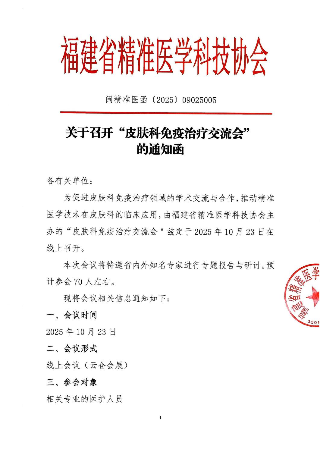 三函-20251023 皮肤科免疫治疗交流会_01.jpg