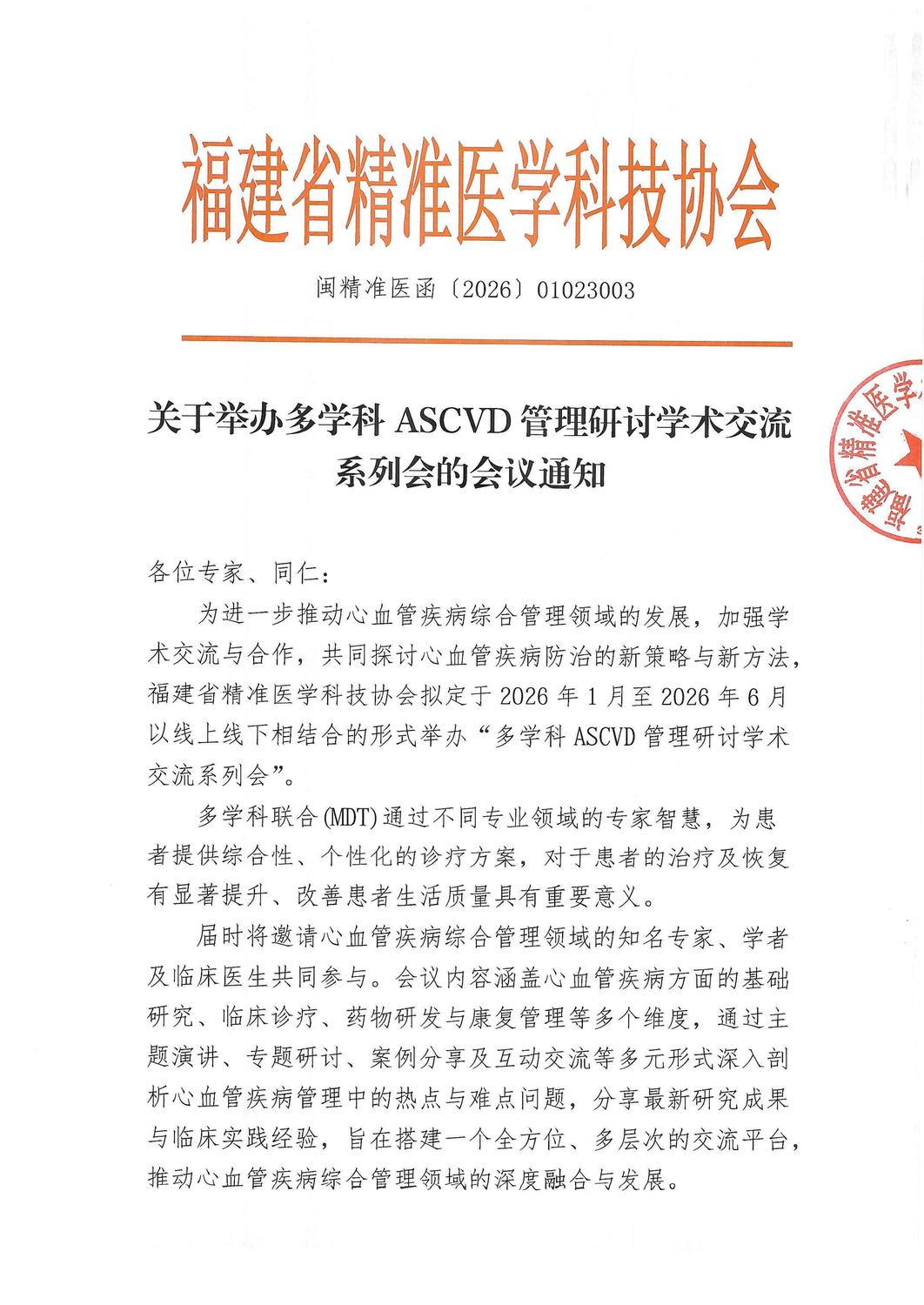 通知-202601-06多学科ASCVD管理研讨学术交流系列会_01.jpg