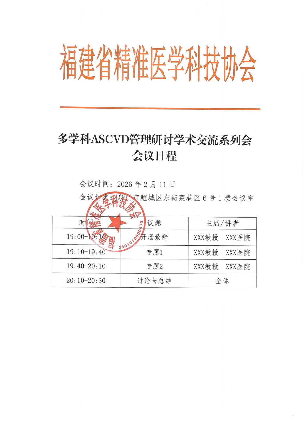 议程-202601-06多学科ASCVD管理研讨学术交流系列会_01.jpg