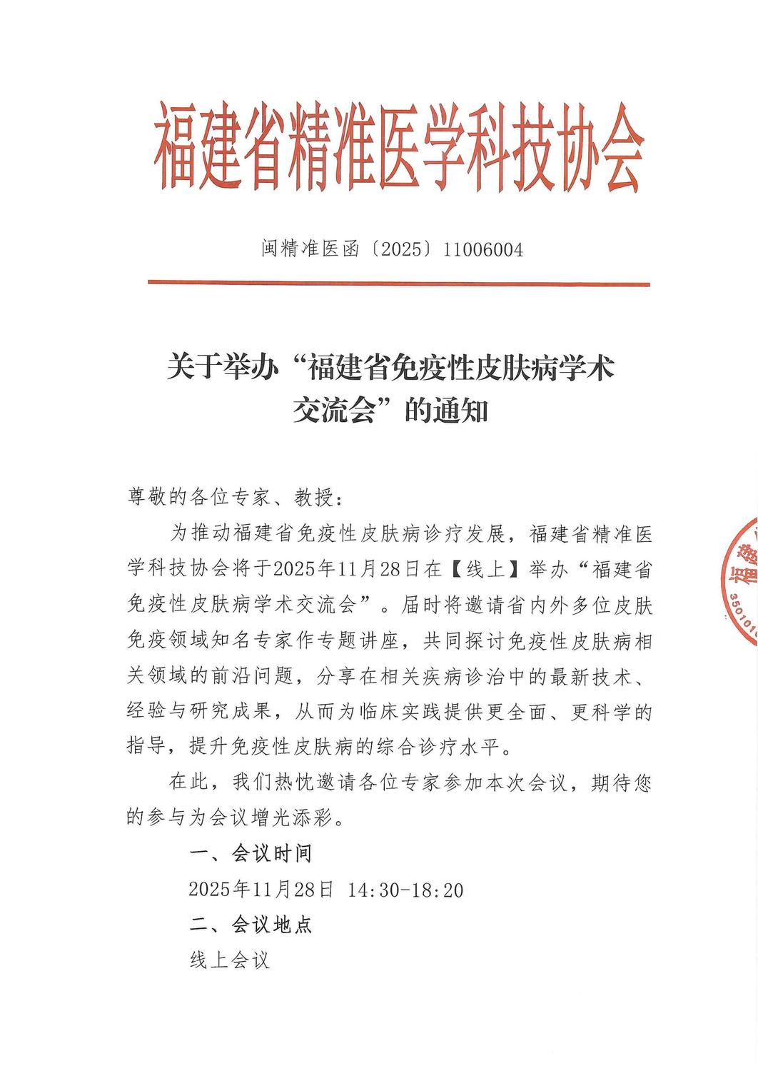 三函-20251128 福建省免疫性皮肤病学术交流会_01.jpg