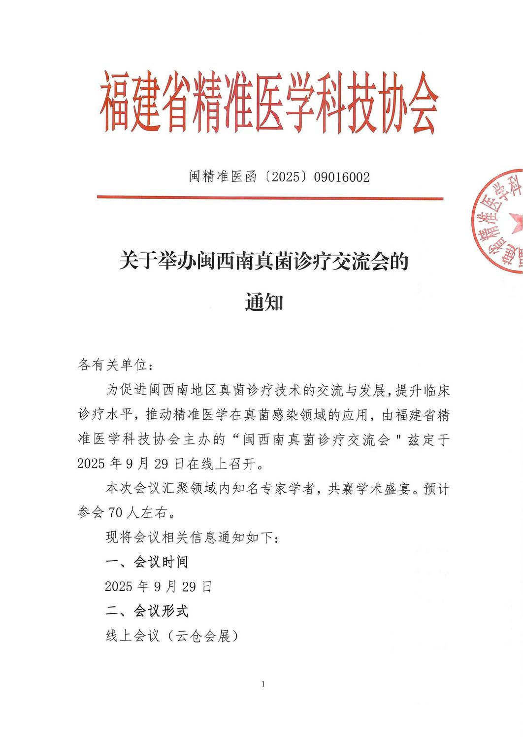 三函-20250929闽西南真菌诊疗交流会_部分1_01.jpg