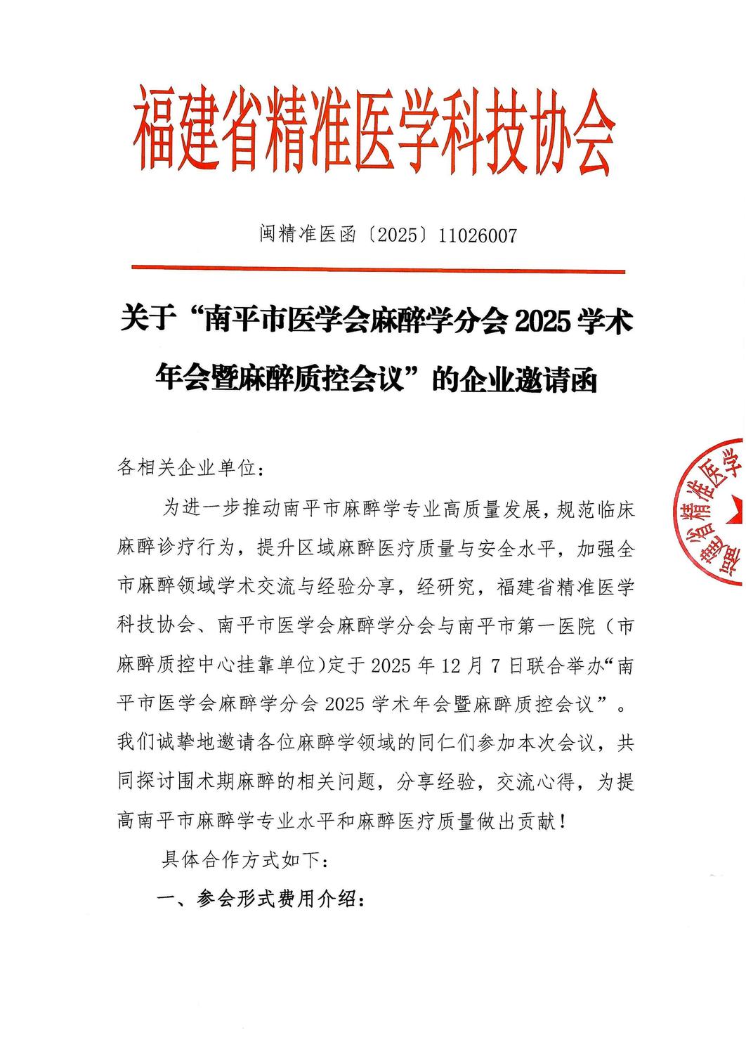 招商函-20251207 南平市医学会麻醉学分会2025学术年会暨麻醉质控会议_01.jpg