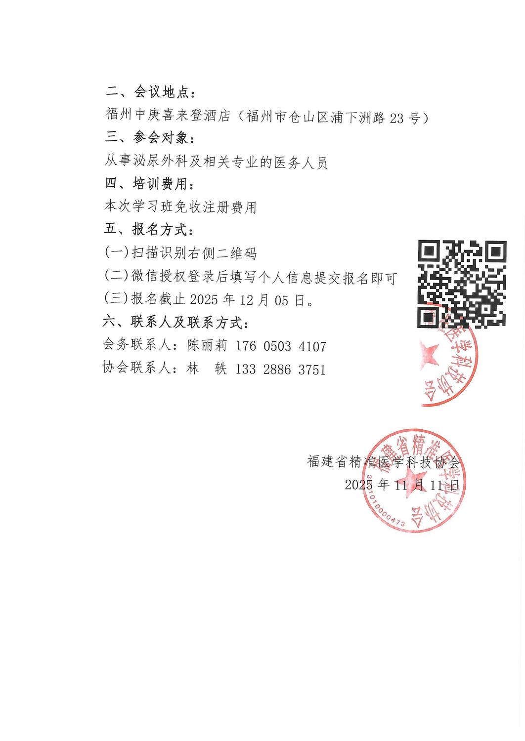 通知-20251212-14 2025年第二十三届海西泌尿外科学术会议_02.jpg