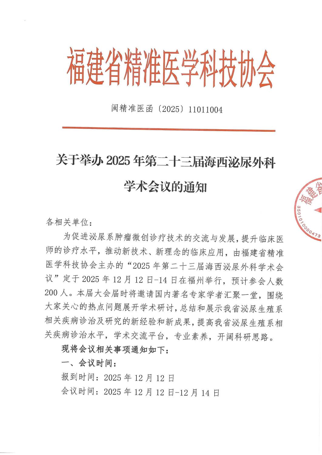 通知-20251212-14 2025年第二十三届海西泌尿外科学术会议_01.jpg