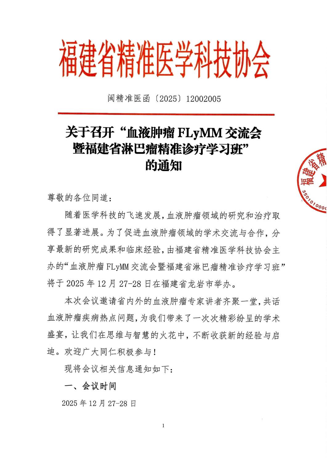 三函-20251227-28 血液肿瘤FLyMM交流会暨福建省淋巴瘤精准诊疗学习班_01.jpg