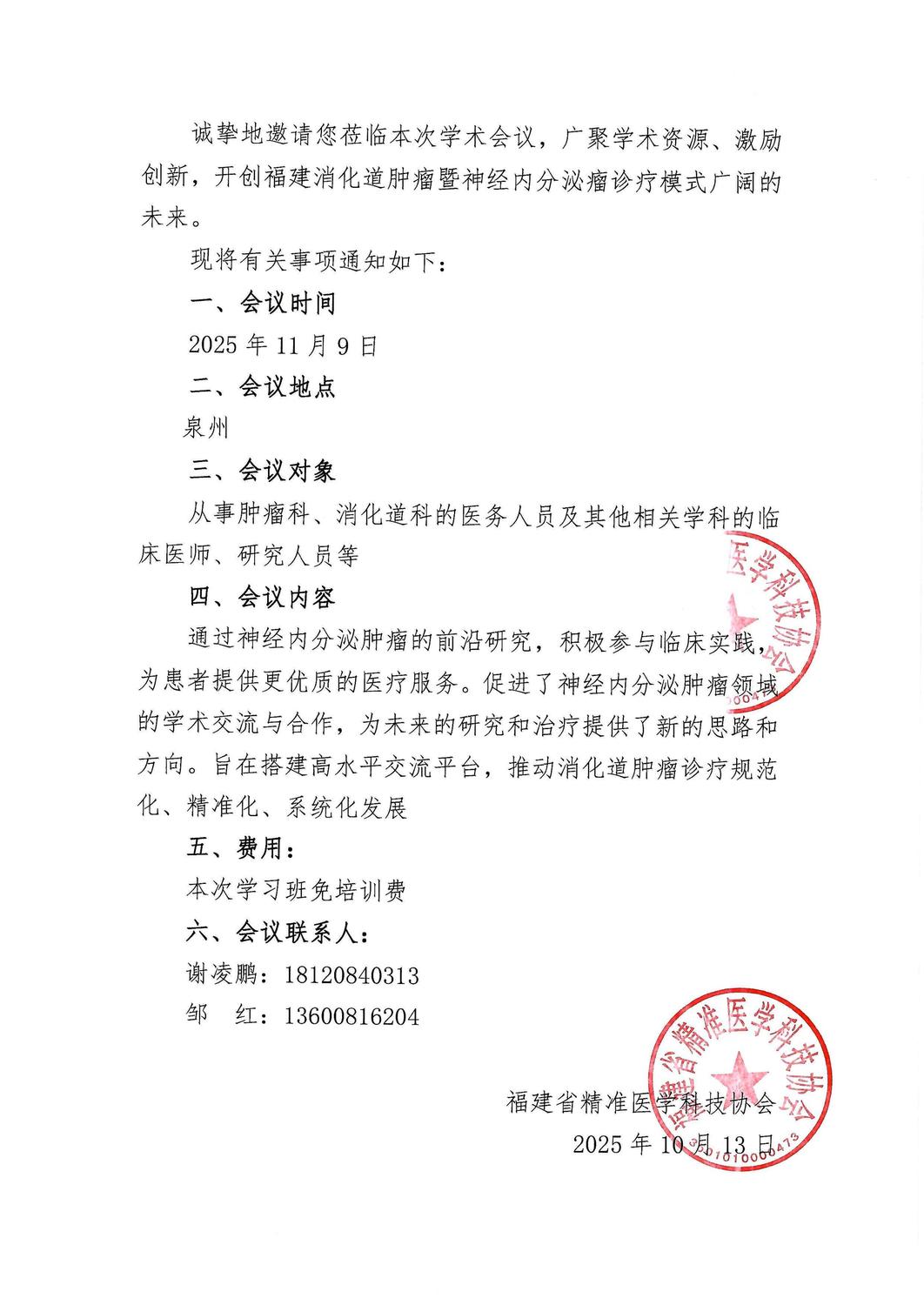 三函-20251109 “走进神泌，探索胃来”消化道肿瘤暨神经内分泌瘤进展研讨会_02.jpg