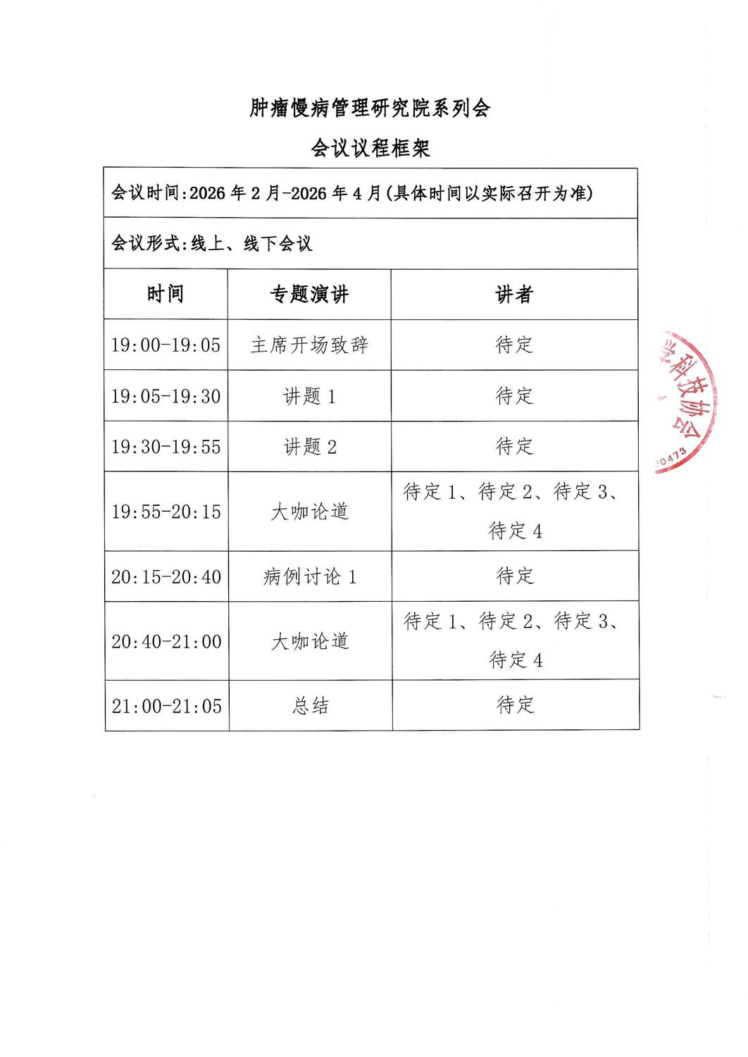 三函-202602-04 肿瘤慢病管理研究院系列会_03.jpg