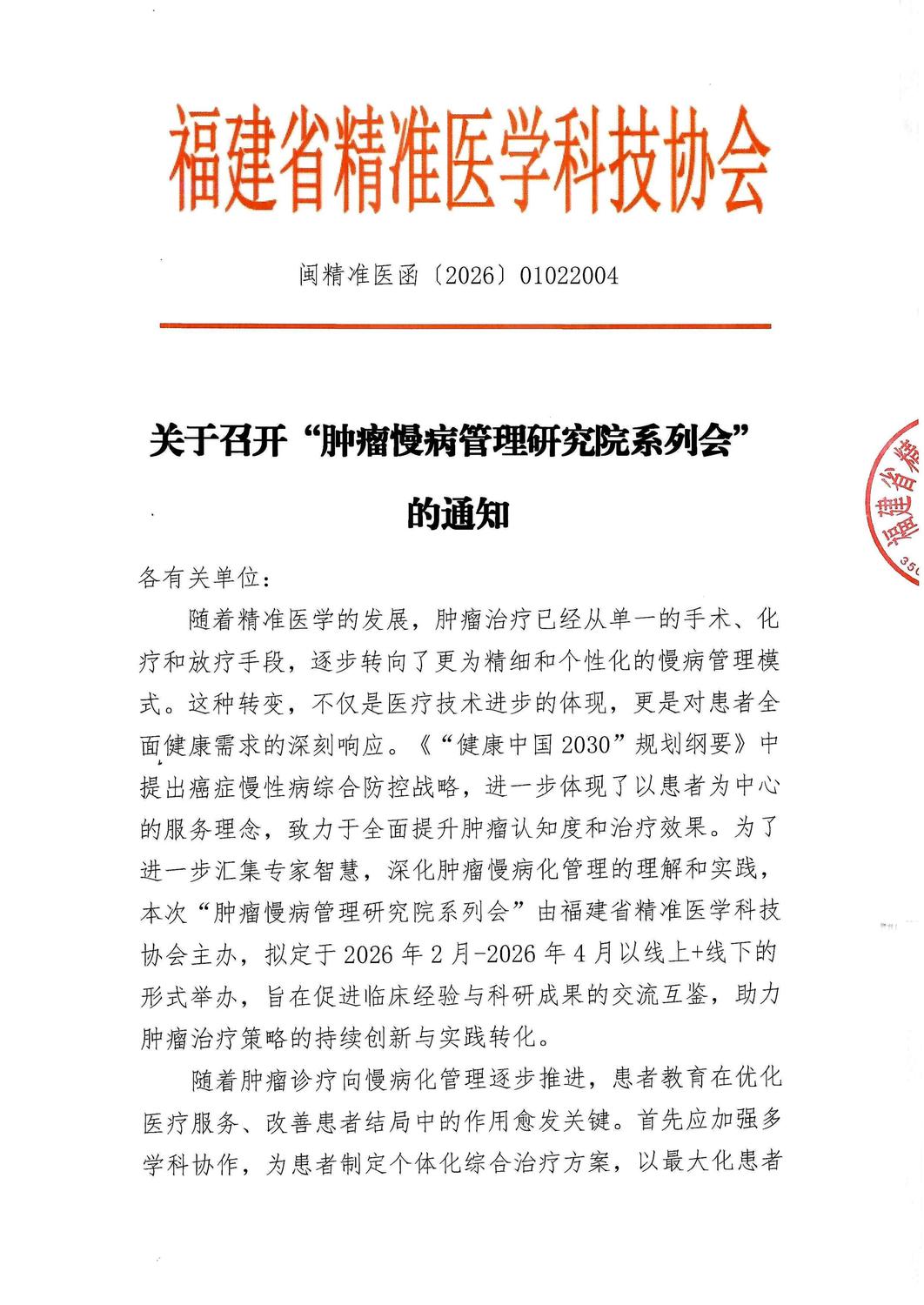 三函-202602-04 肿瘤慢病管理研究院系列会_01.jpg