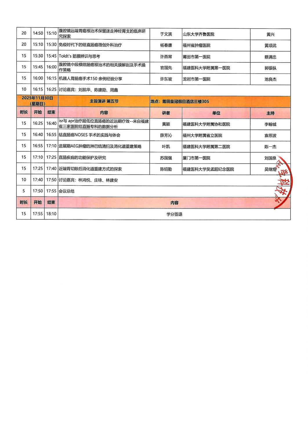 议程-20251129-30 第十届胃肠肿瘤微创与综合治_03.jpg