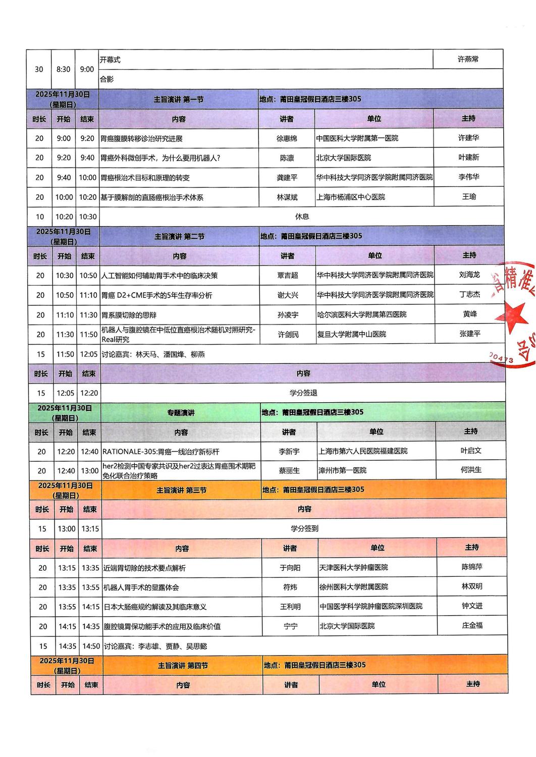 议程-20251129-30 第十届胃肠肿瘤微创与综合治_02.jpg