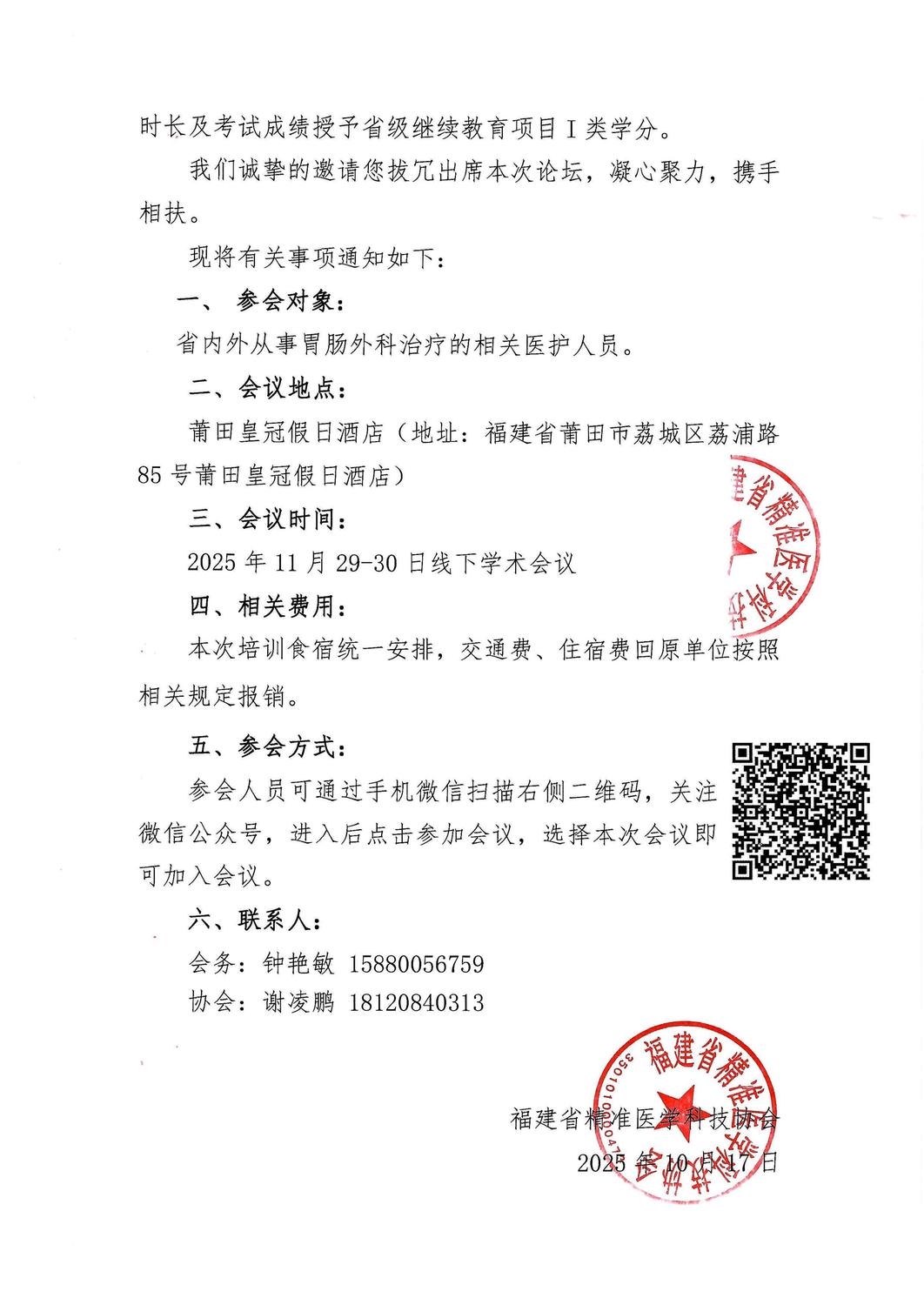 通知-20251129-30 第十届胃肠肿瘤微创与综合治疗培训班_02.jpg
