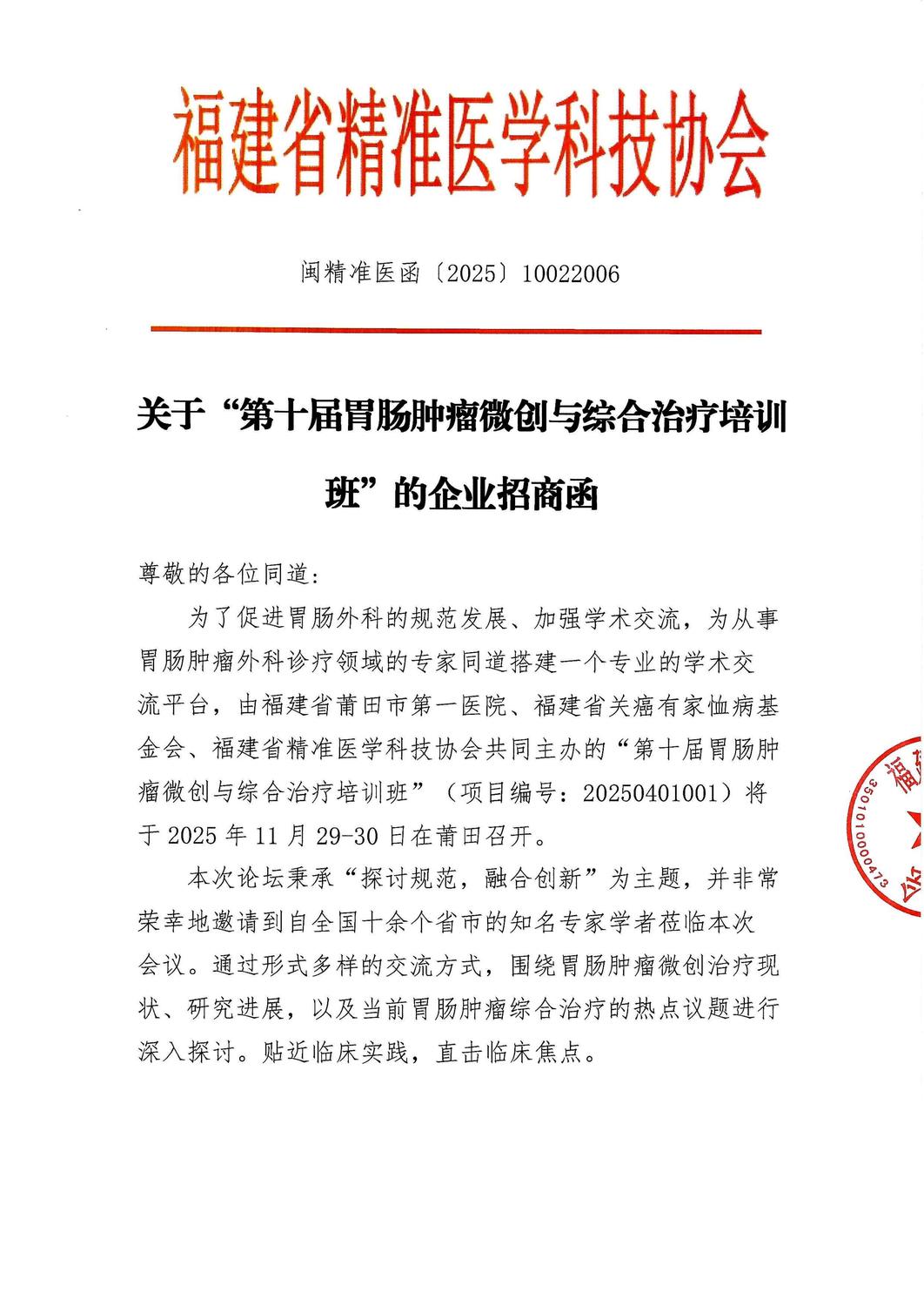 招商-20251129-30 第十届胃肠肿瘤微创与综合治疗培训班_01.jpg