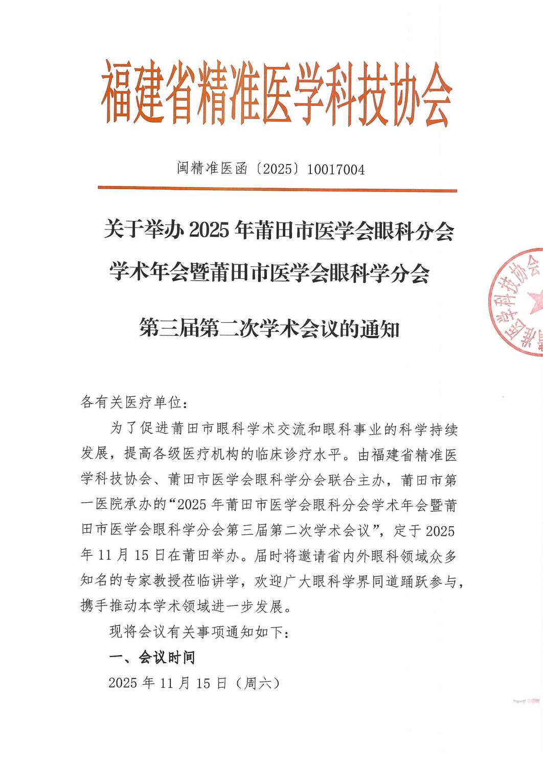 三函-20251115 2025年莆田市医学会眼科分会学术年会暨莆田市医学会眼科学分会第三届第二次学术会议_01.jpg