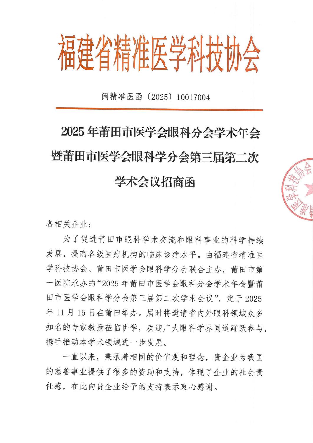 三函-20251115 2025年莆田市医学会眼科分会学术年会暨莆田市医学会眼科学分会第三届第二次学术会议_03.jpg