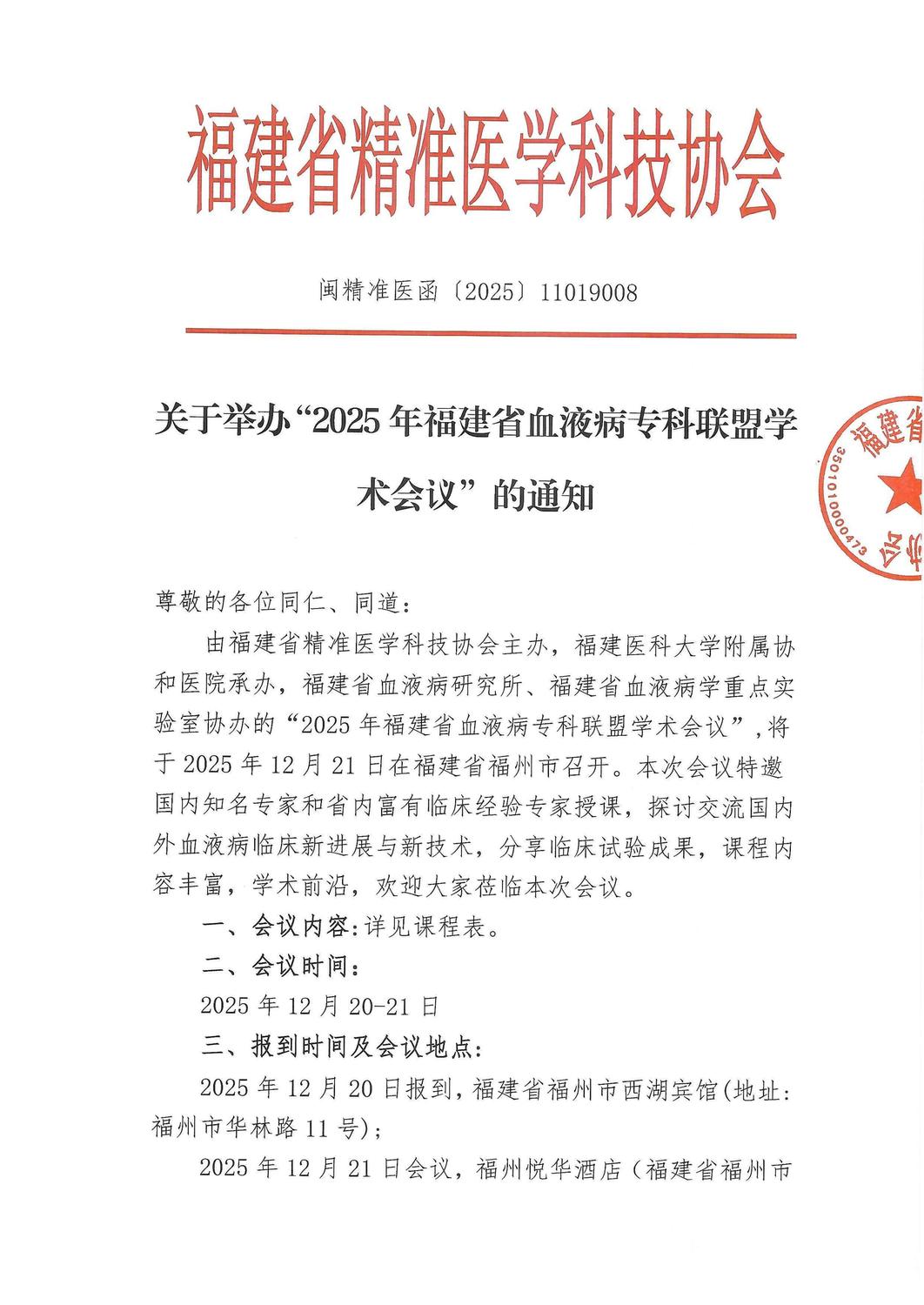 通知-20251220-21 2025年福建省血液病专科联盟学_01.jpg