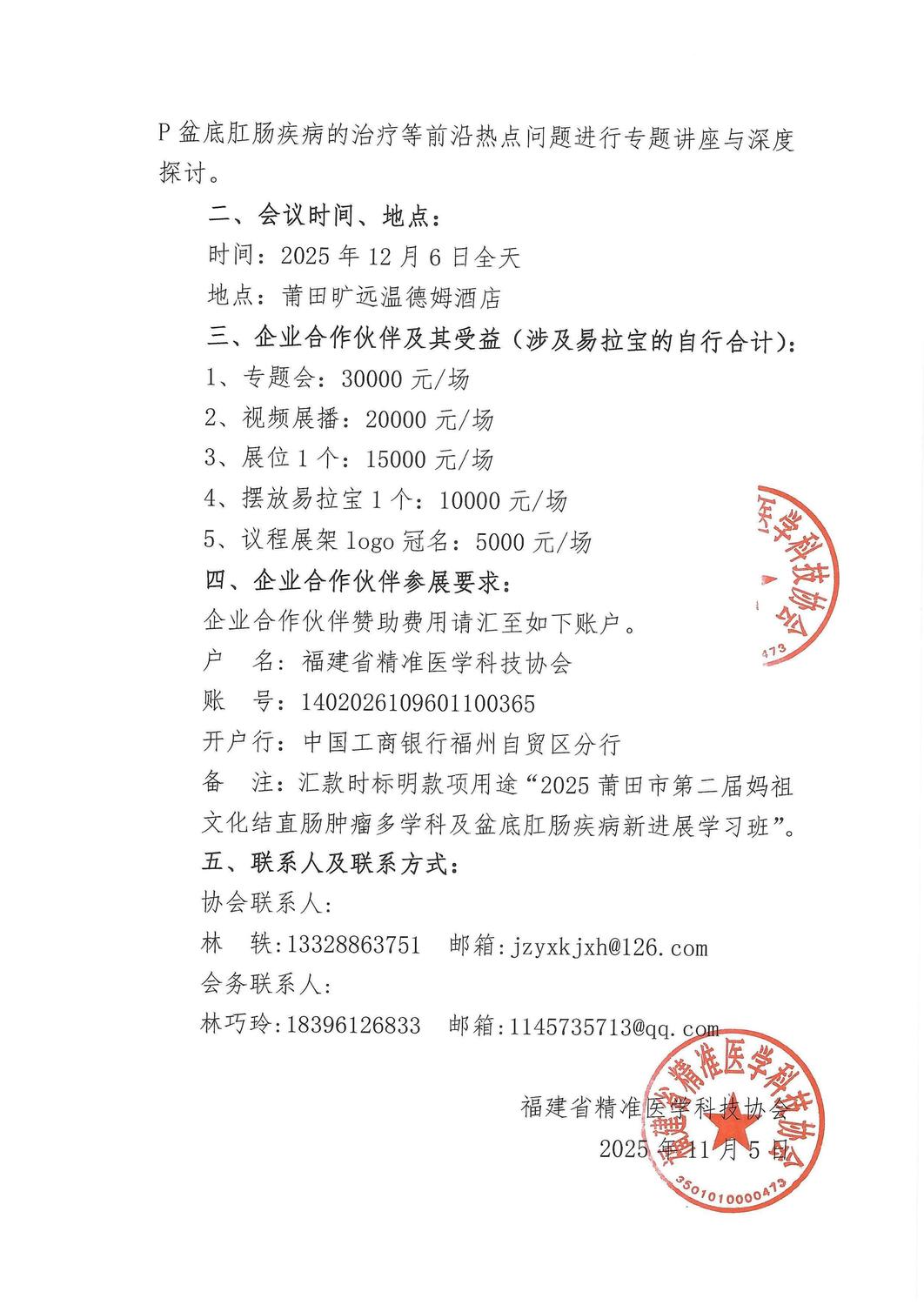 招商函-20251206 2025莆田市第二届妈祖文化结直肠肿瘤多学科及盆底肛肠疾病新进展学习班暨莆田市抗癌协会第二届结直肠癌专委会换届大会_02.jpg