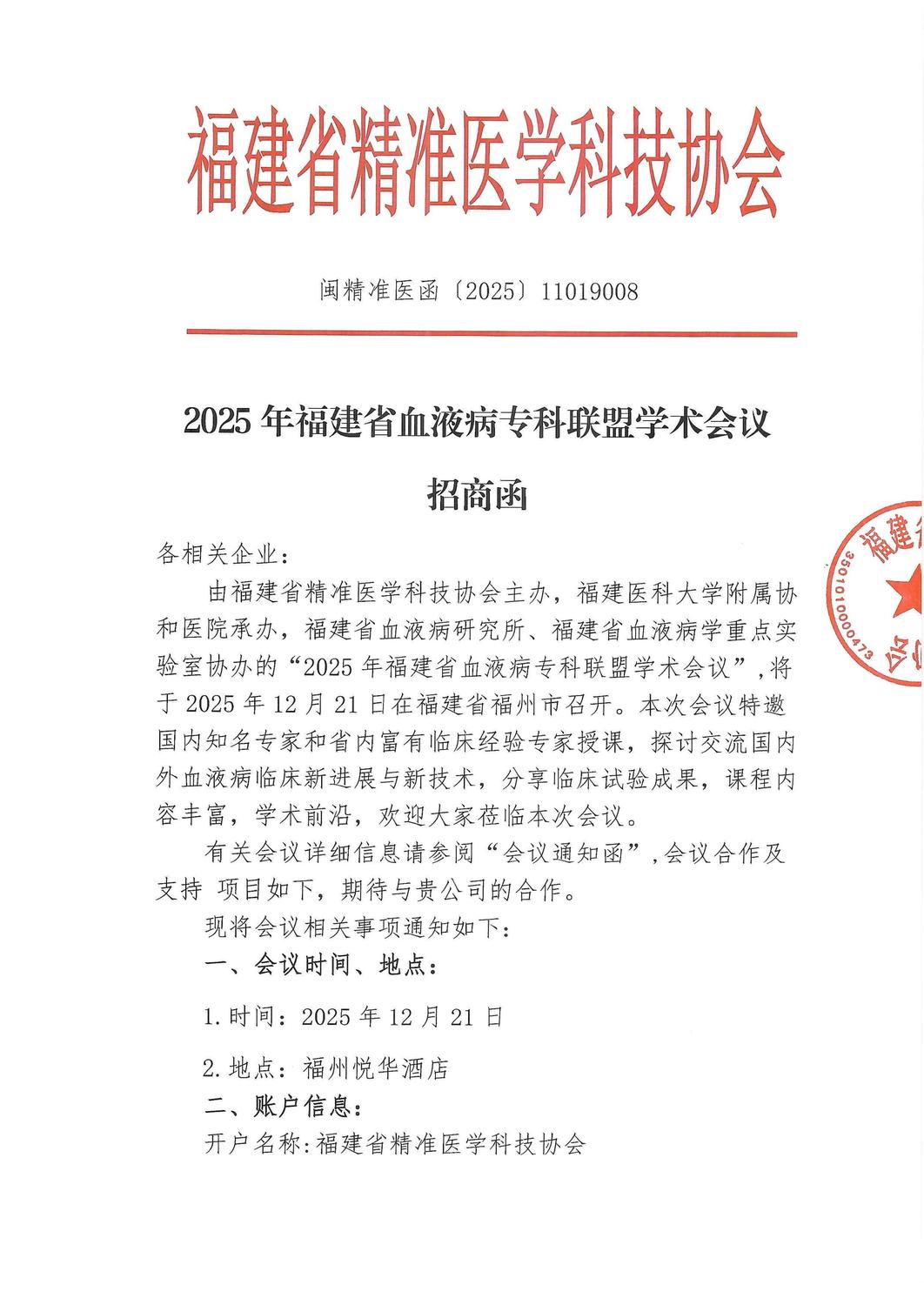 招商函-20251220-21 2025年福建省血液病专科联盟_01.jpg
