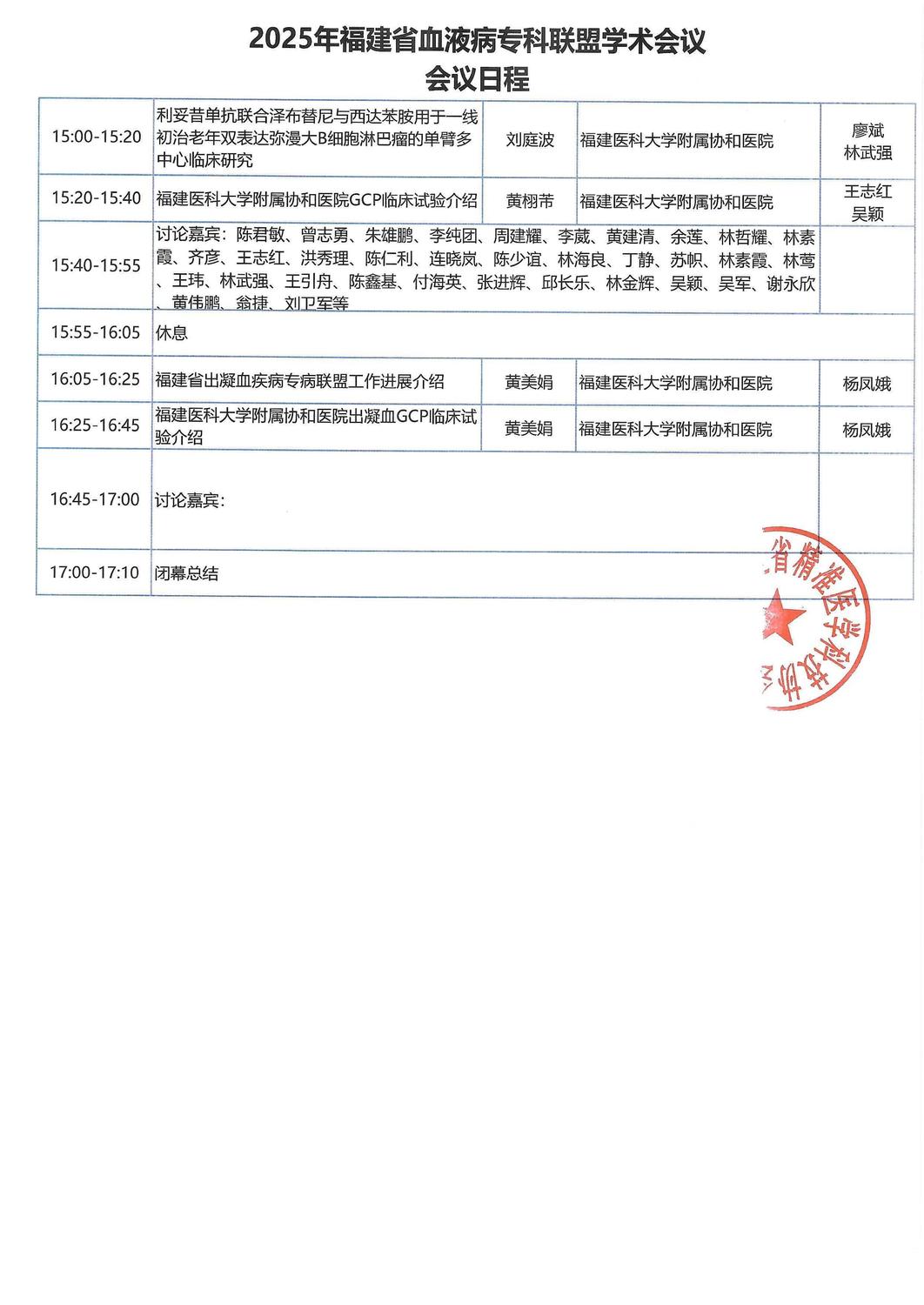 议程-20251220-21 2025年福建省血液病专科联盟学_02.jpg