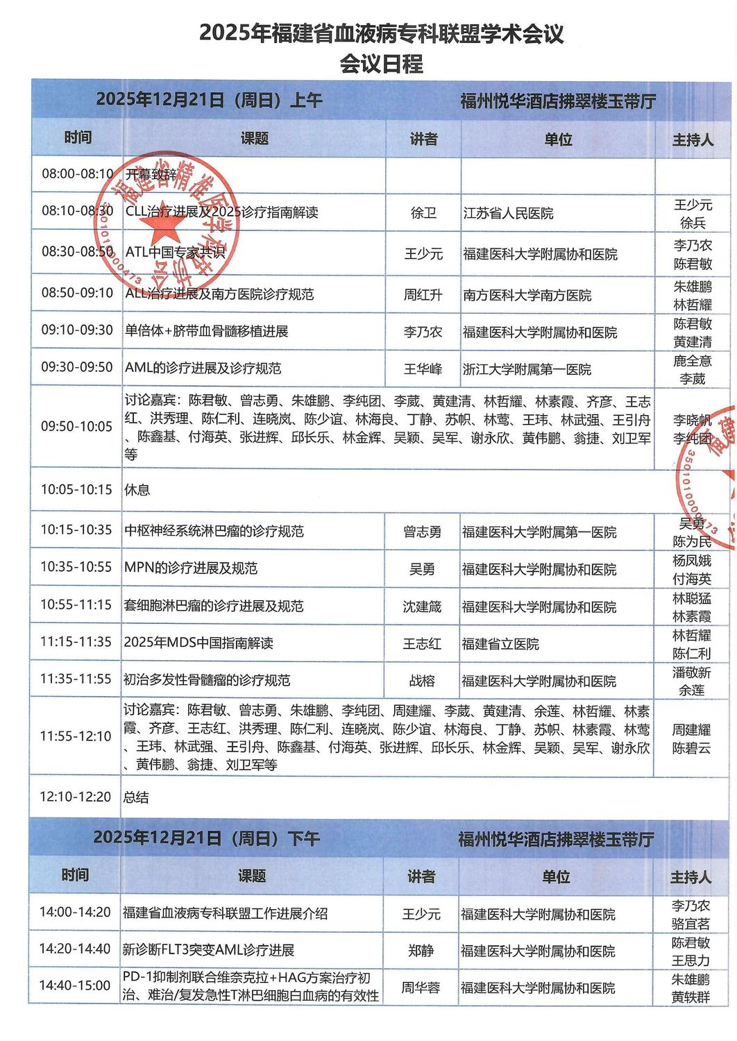 议程-20251220-21 2025年福建省血液病专科联盟学_01.jpg
