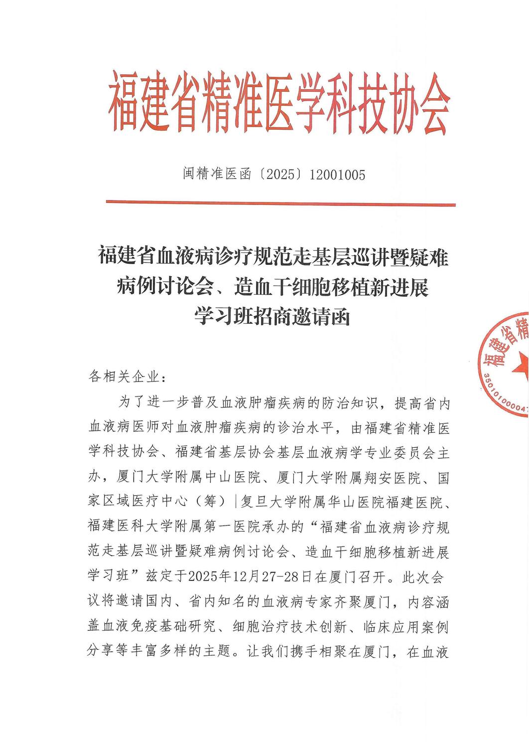 三函-20251227-28福建省血液病诊疗规范走基层巡讲暨疑难病例讨论会、造血干细胞移植新进展学习班_03.jpg