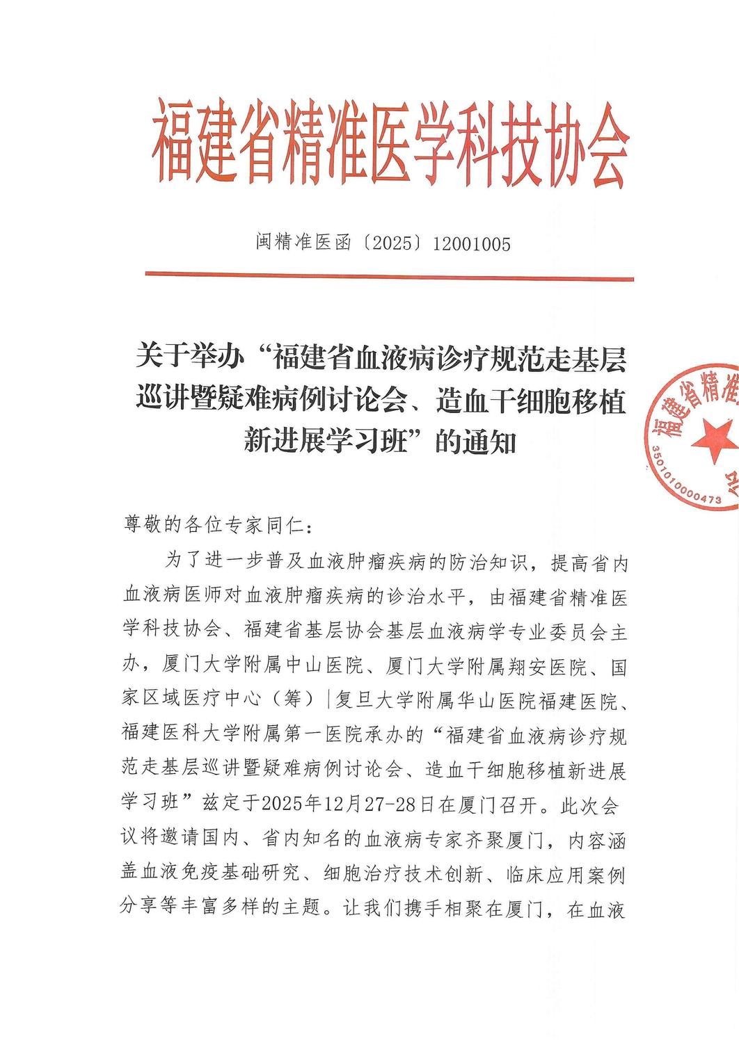 三函-20251227-28福建省血液病诊疗规范走基层巡讲暨疑难病例讨论会、造血干细胞移植新进展学习班_01.jpg