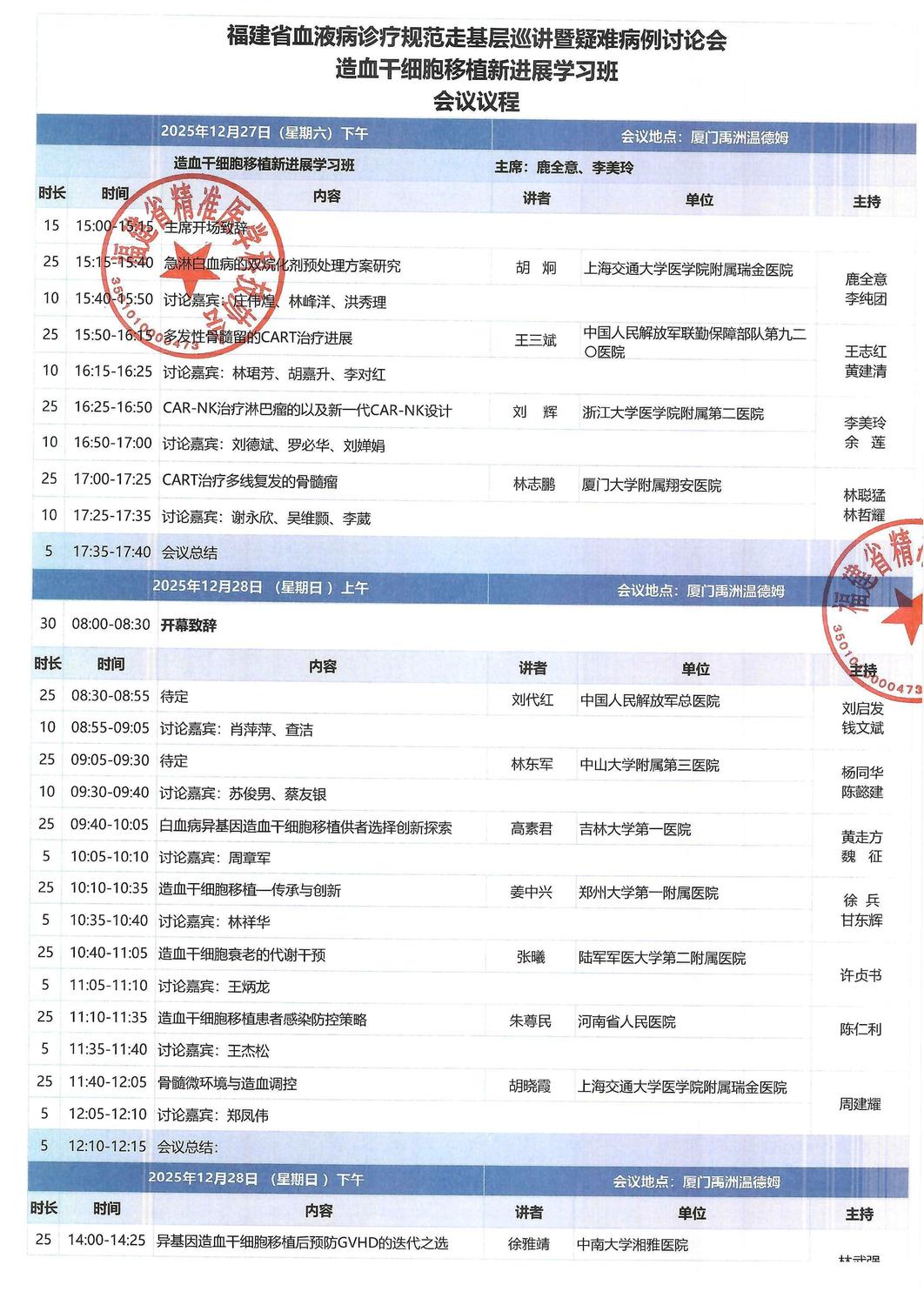 三函-20251227-28福建省血液病诊疗规范走基层巡讲暨疑难病例讨论会、造血干细胞移植新进展学习班_05.jpg