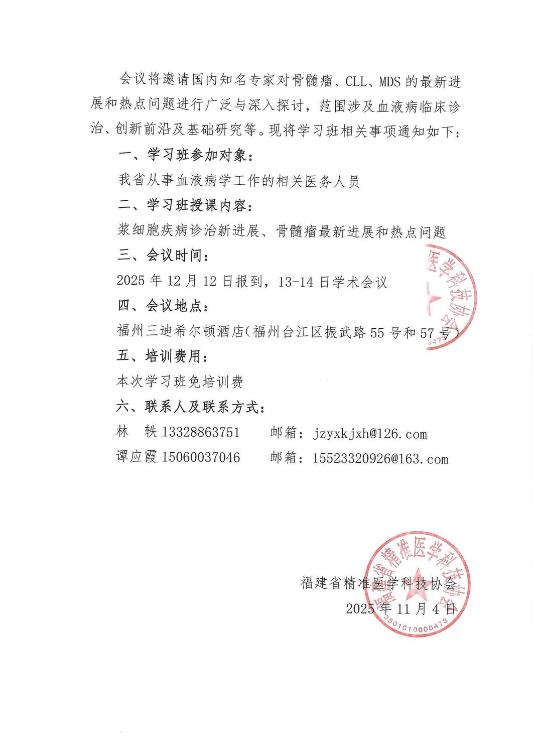 会议通知-浆细胞疾病诊治新进展学习班暨2025年福建省医师协会血液内科医师分会骨髓瘤学组(4)_02.jpg