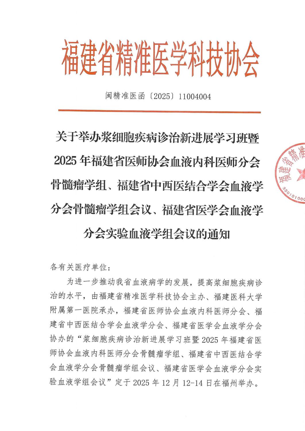 会议通知-浆细胞疾病诊治新进展学习班暨2025年福建省医师协会血液内科医师分会骨髓瘤学组(4)_01.jpg