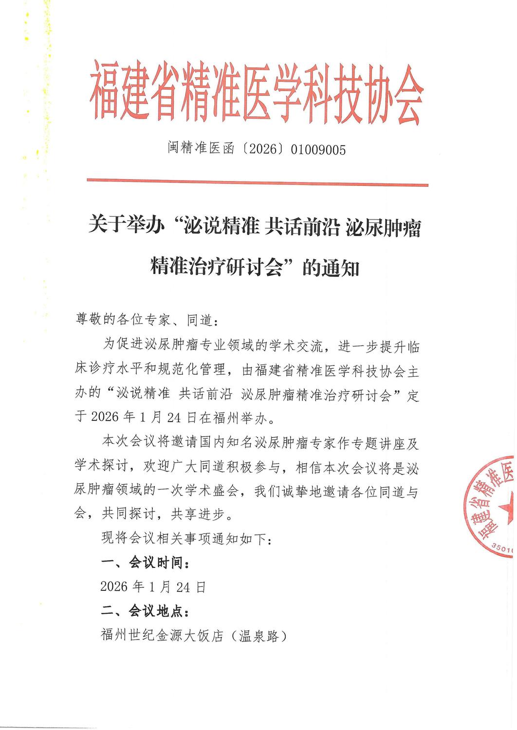 通知-20260124泌说精准 共话前沿 泌尿肿瘤精准治疗研讨会_01.jpg