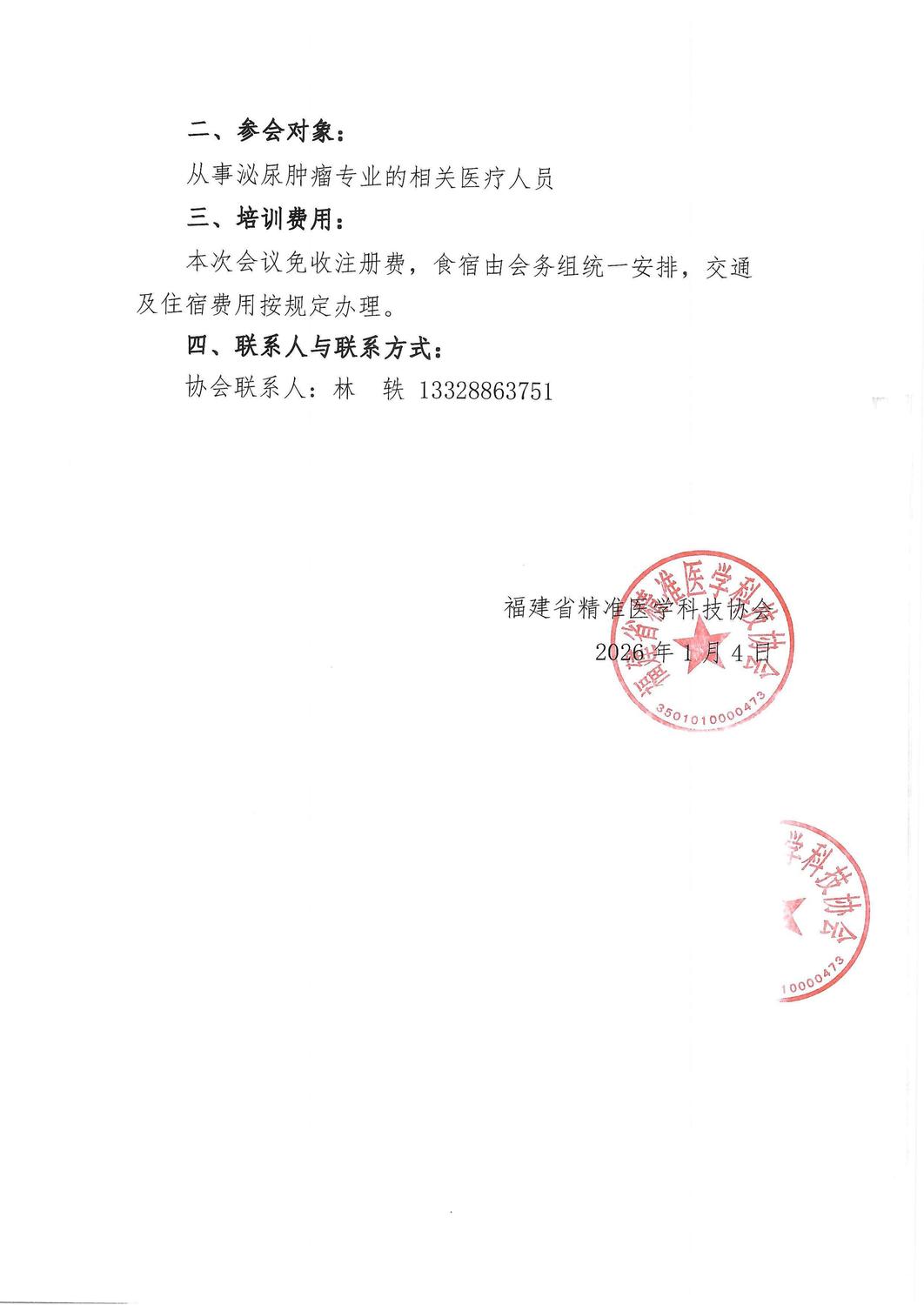 通知-20260124泌说精准 共话前沿 泌尿肿瘤精准治疗研讨会_02.jpg