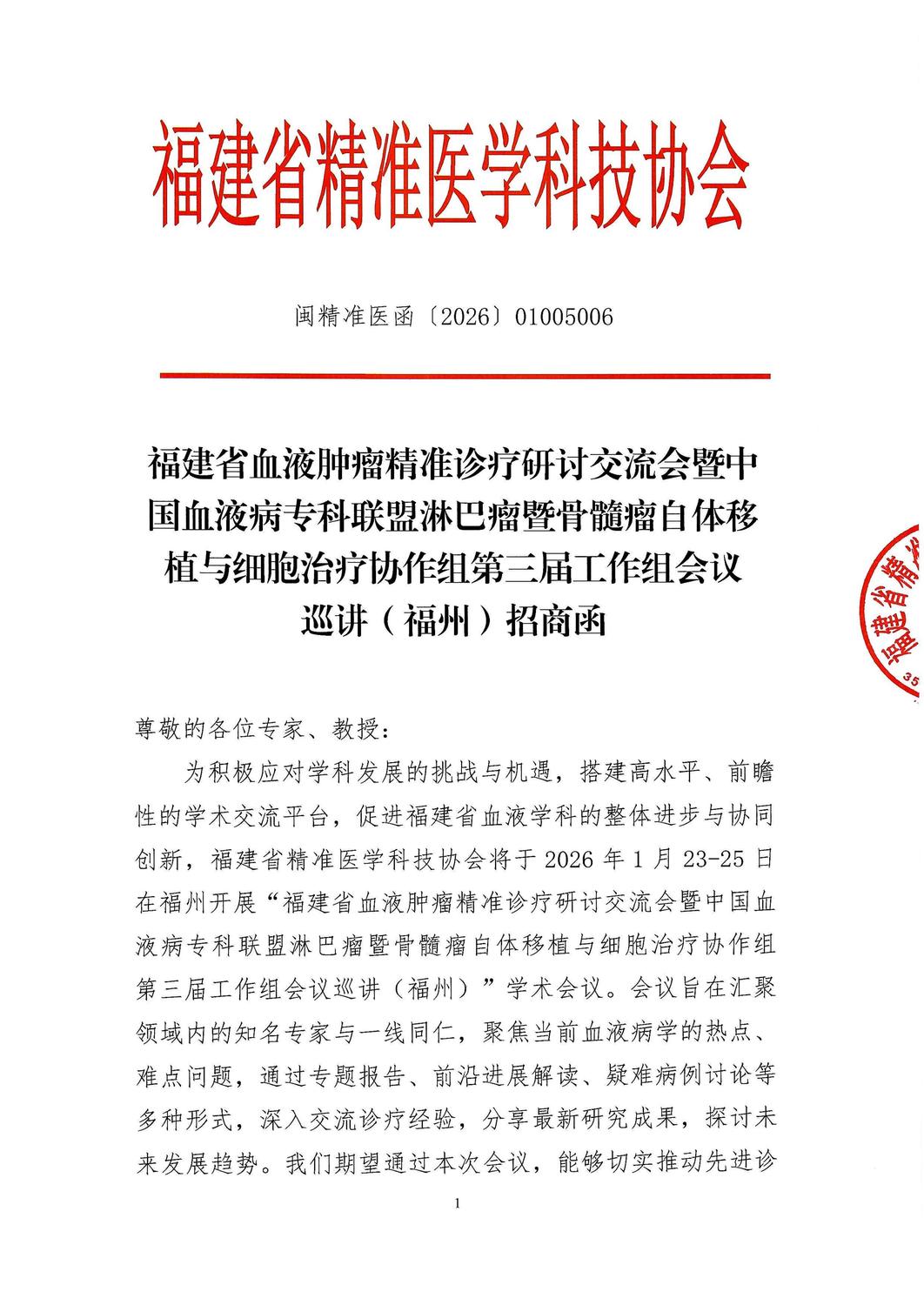 通知及招商函-20260123-25 福建省血液肿瘤精准诊疗研讨交流会暨中国血液病专科联盟淋巴瘤暨骨髓瘤自体移植与细胞治疗协作组第三届工作组会议巡讲（福州）_03.jpg