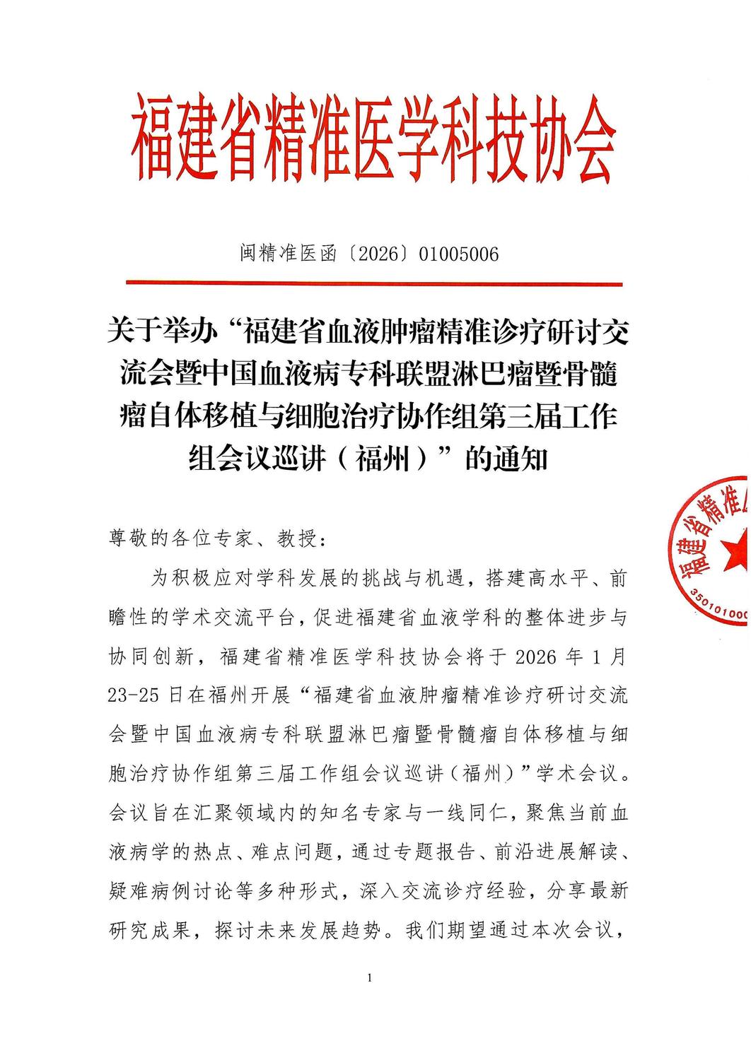 通知及招商函-20260123-25 福建省血液肿瘤精准诊疗研讨交流会暨中国血液病专科联盟淋巴瘤暨骨髓瘤自体移植与细胞治疗协作组第三届工作组会议巡讲（福州）_01.jpg