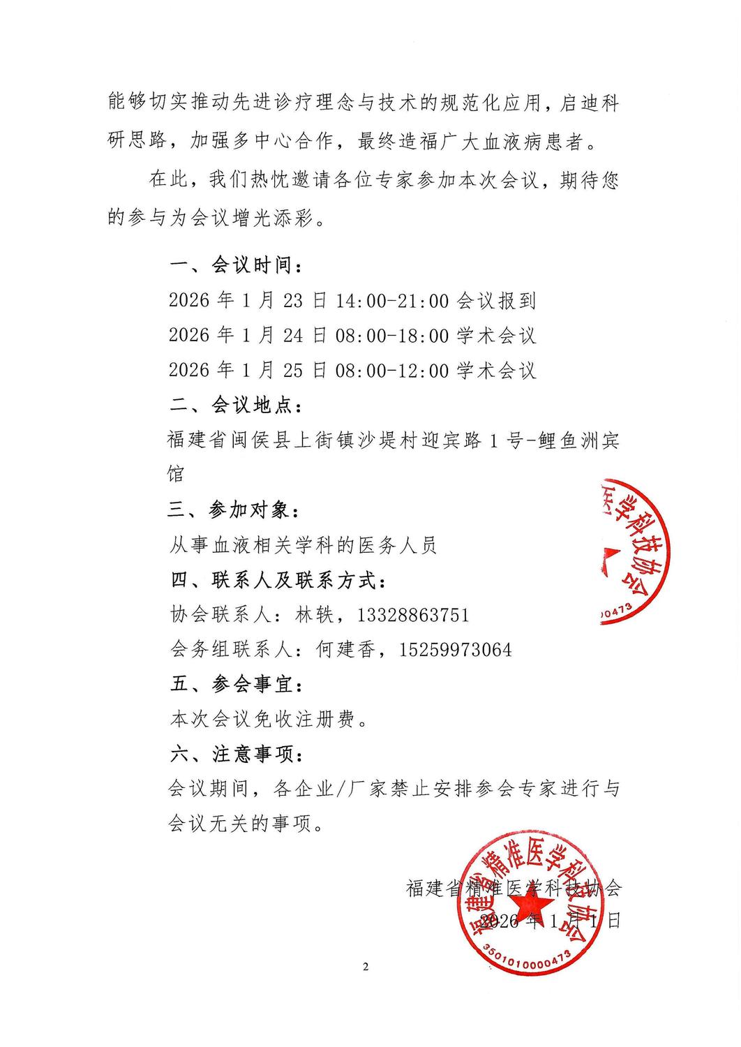 通知及招商函-20260123-25 福建省血液肿瘤精准诊疗研讨交流会暨中国血液病专科联盟淋巴瘤暨骨髓瘤自体移植与细胞治疗协作组第三届工作组会议巡讲（福州）_02.jpg