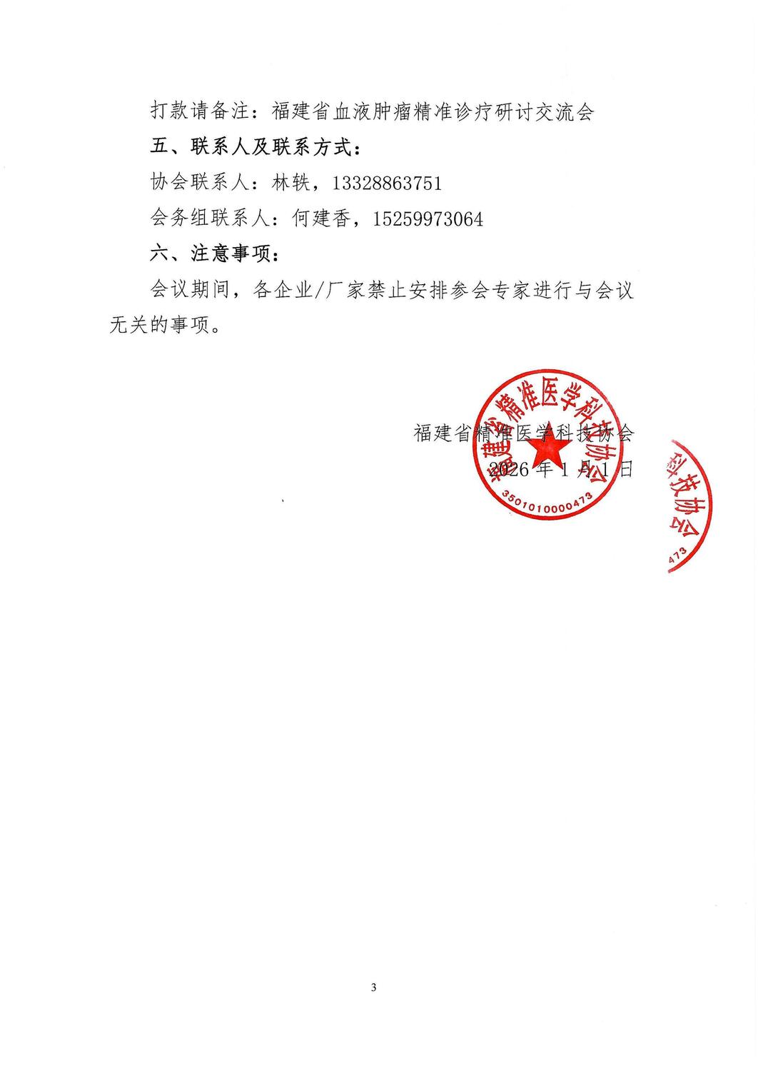 通知及招商函-20260123-25 福建省血液肿瘤精准诊疗研讨交流会暨中国血液病专科联盟淋巴瘤暨骨髓瘤自体移植与细胞治疗协作组第三届工作组会议巡讲（福州）_05.jpg