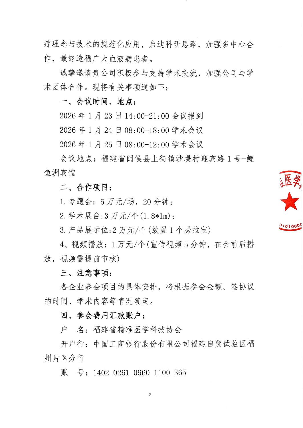 通知及招商函-20260123-25 福建省血液肿瘤精准诊疗研讨交流会暨中国血液病专科联盟淋巴瘤暨骨髓瘤自体移植与细胞治疗协作组第三届工作组会议巡讲（福州）_04.jpg