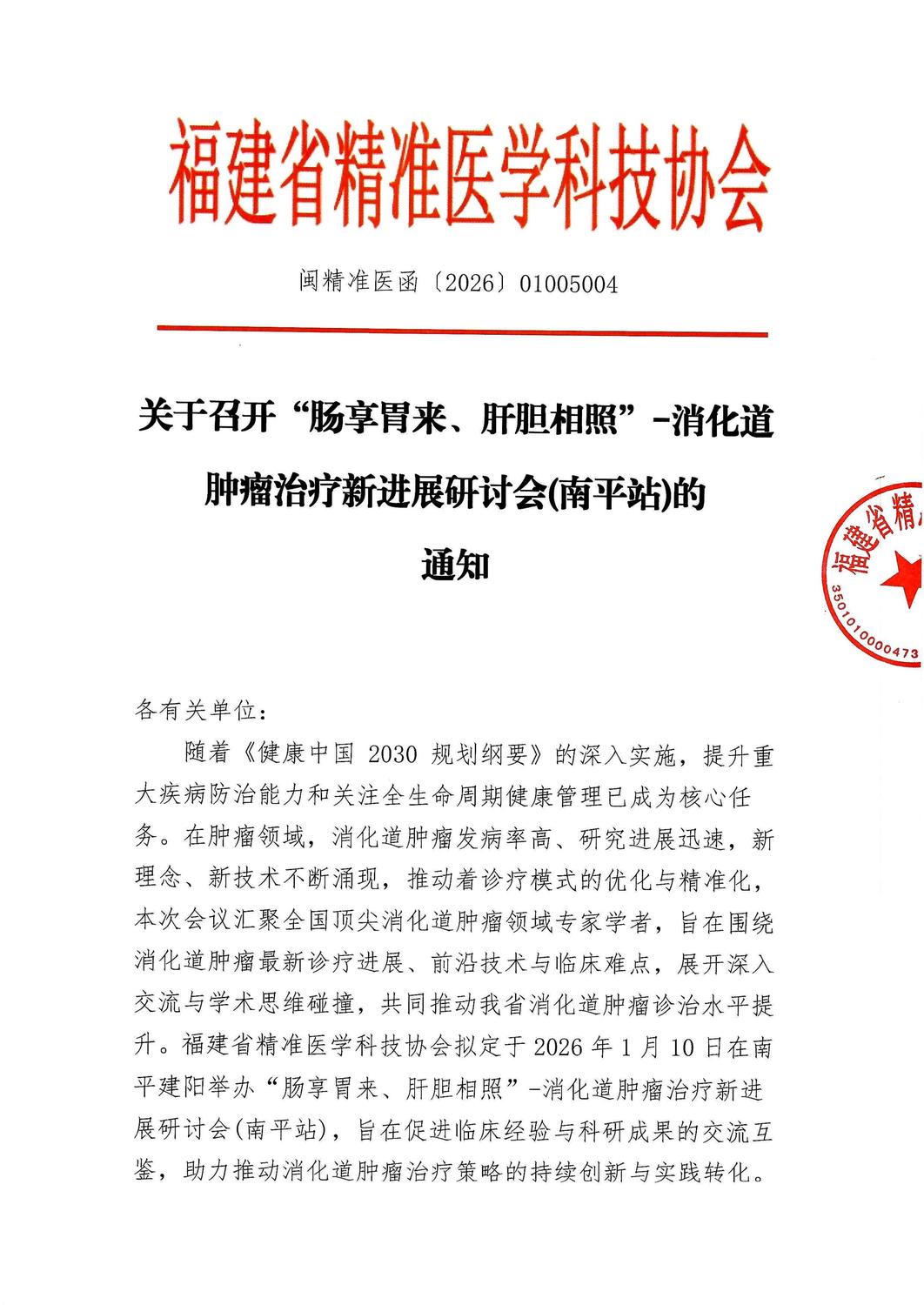 三函-20260110 肠享胃来、肝胆相照”-消化道肿瘤治疗新进展研讨会(南平站)_01.jpg